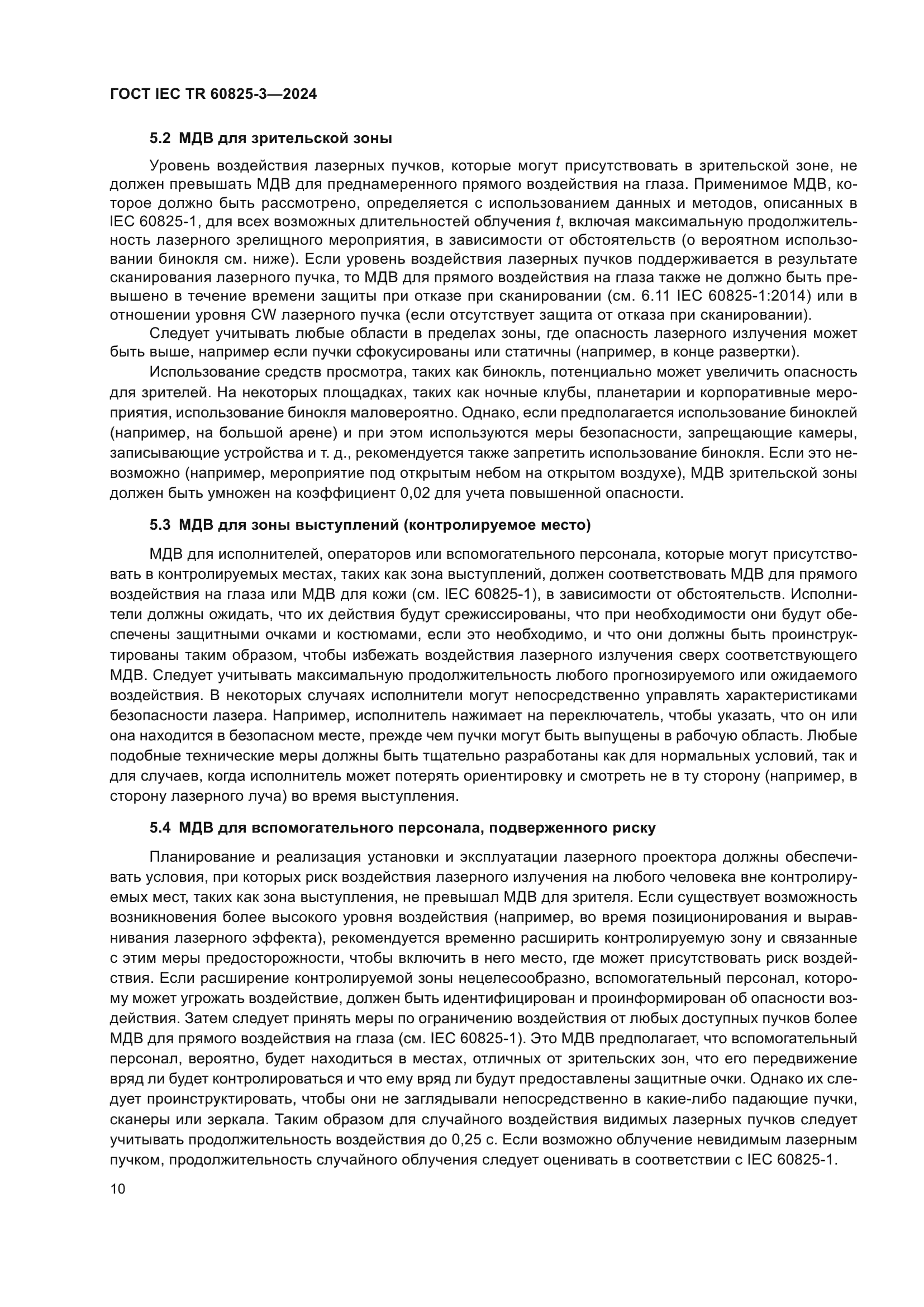 ГОСТ IEC TR 60825-3-2024