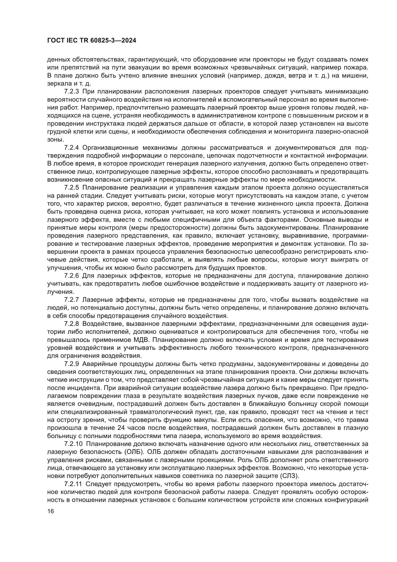 ГОСТ IEC TR 60825-3-2024