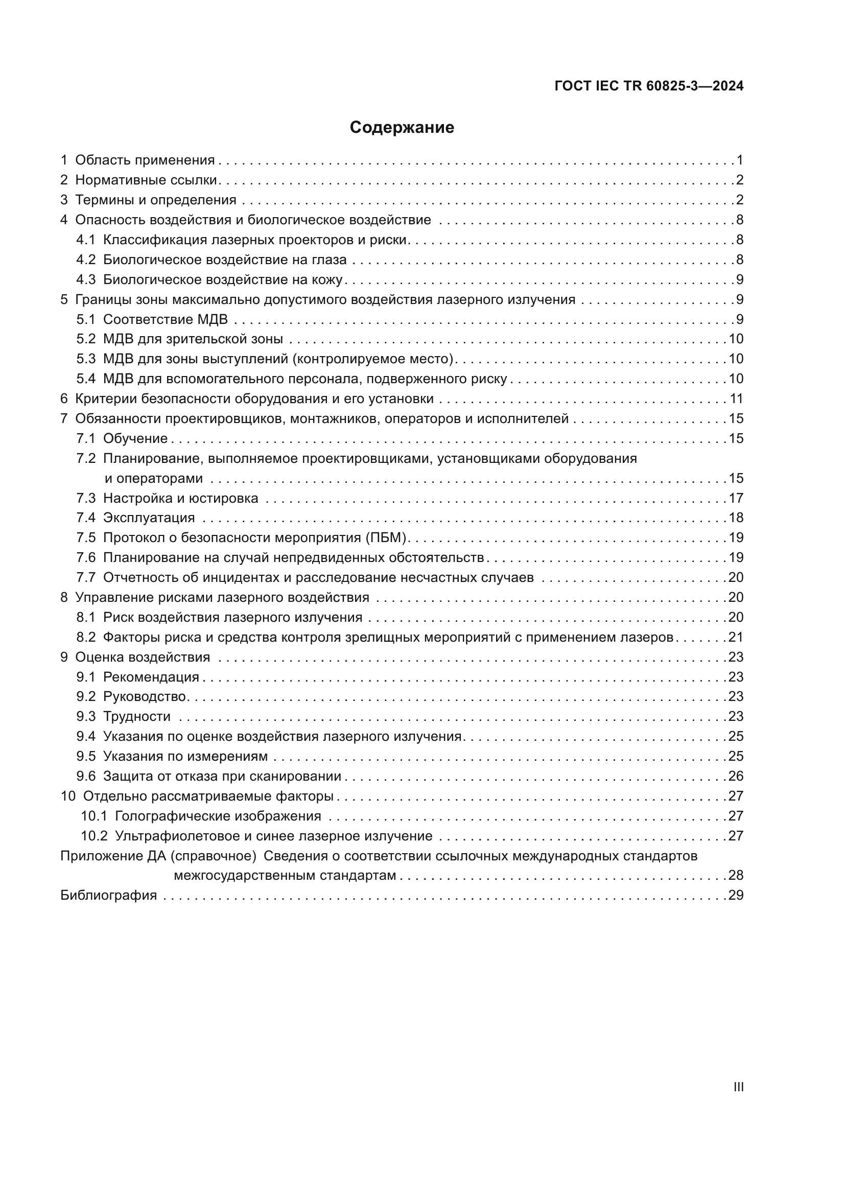 ГОСТ IEC TR 60825-3-2024