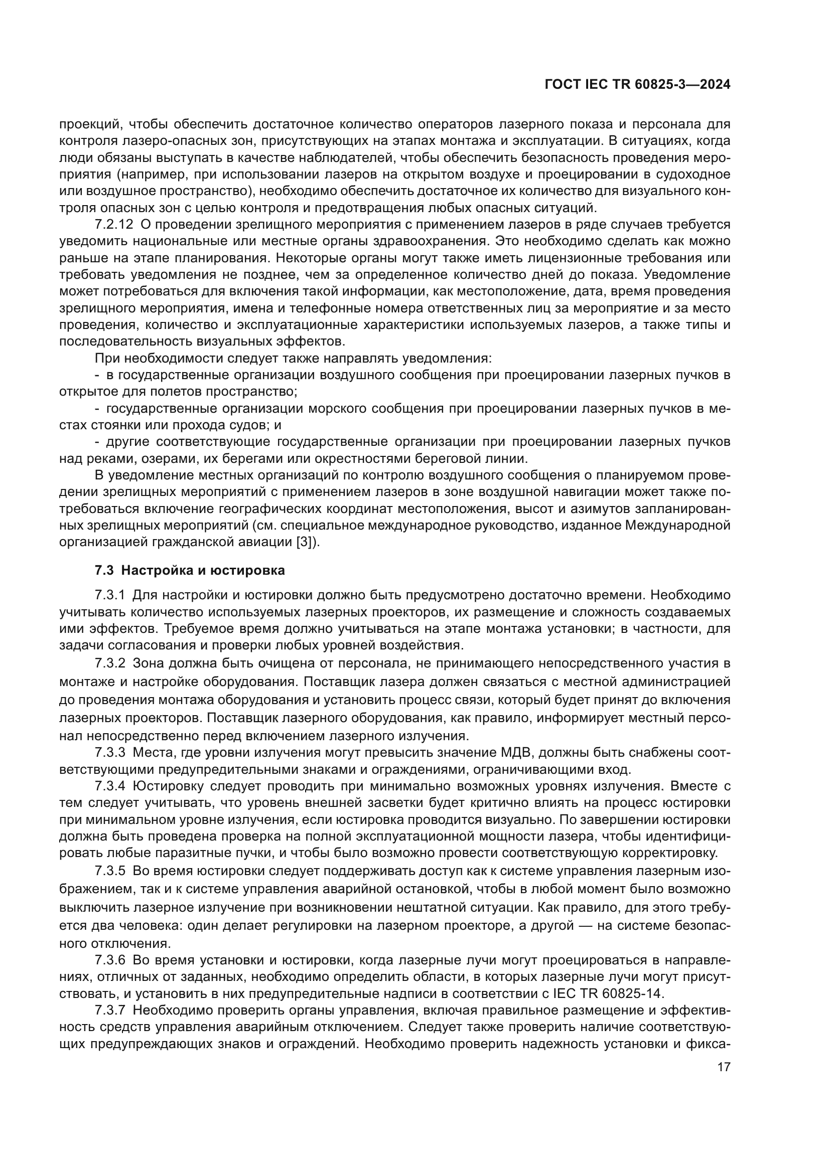 ГОСТ IEC TR 60825-3-2024