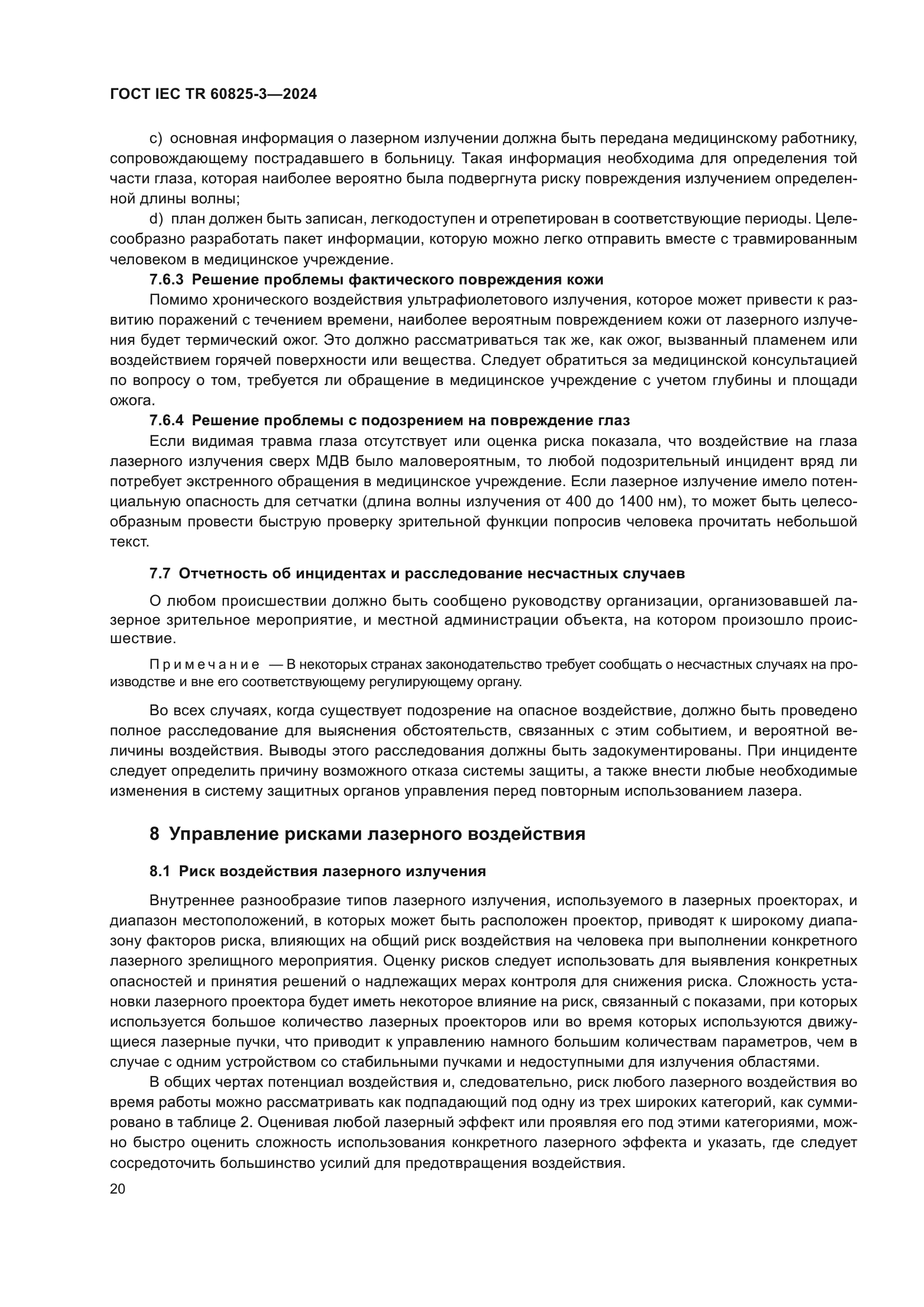 ГОСТ IEC TR 60825-3-2024