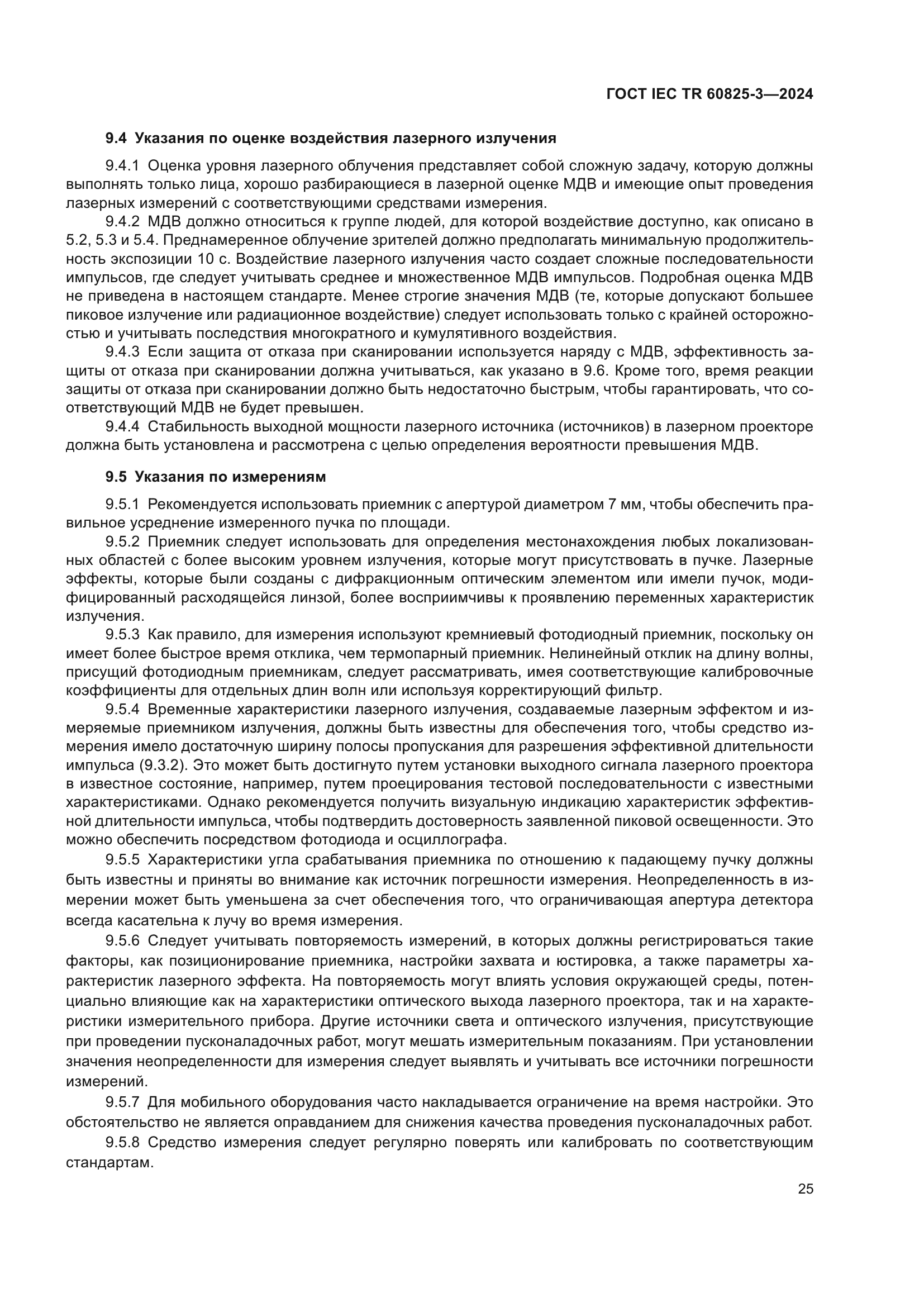 ГОСТ IEC TR 60825-3-2024