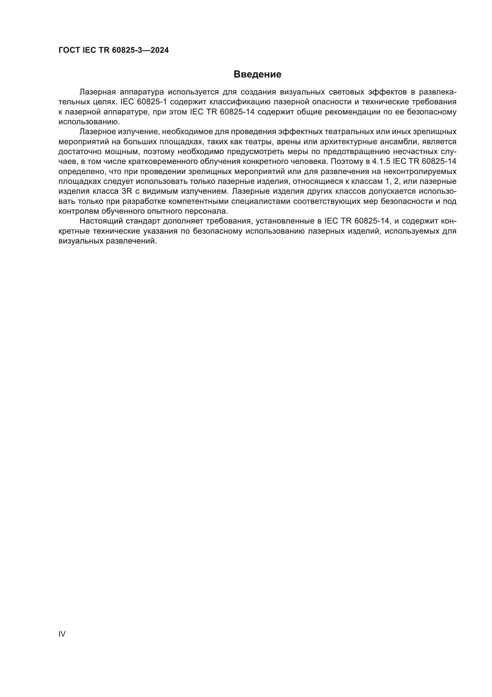 ГОСТ IEC TR 60825-3-2024