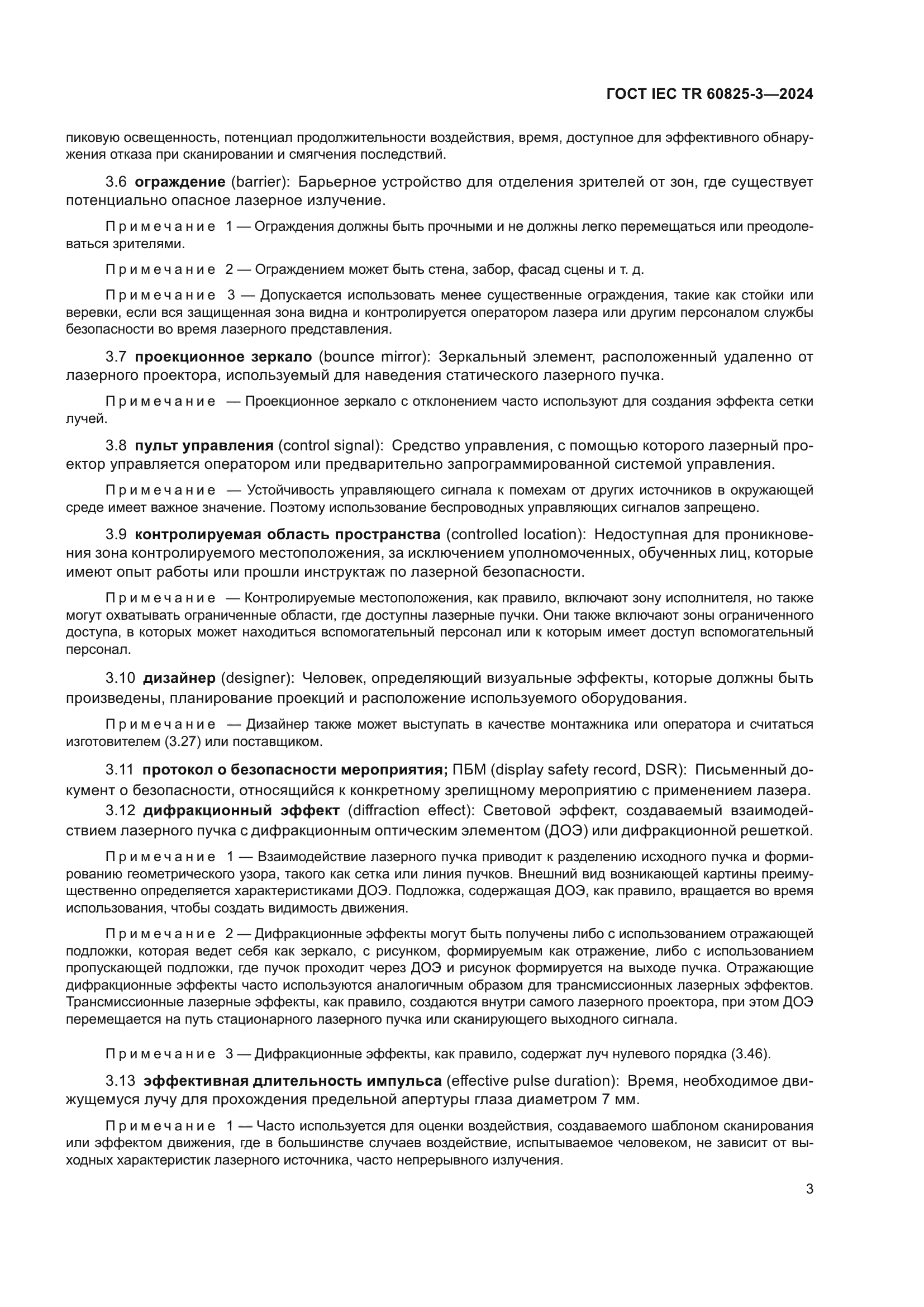 ГОСТ IEC TR 60825-3-2024