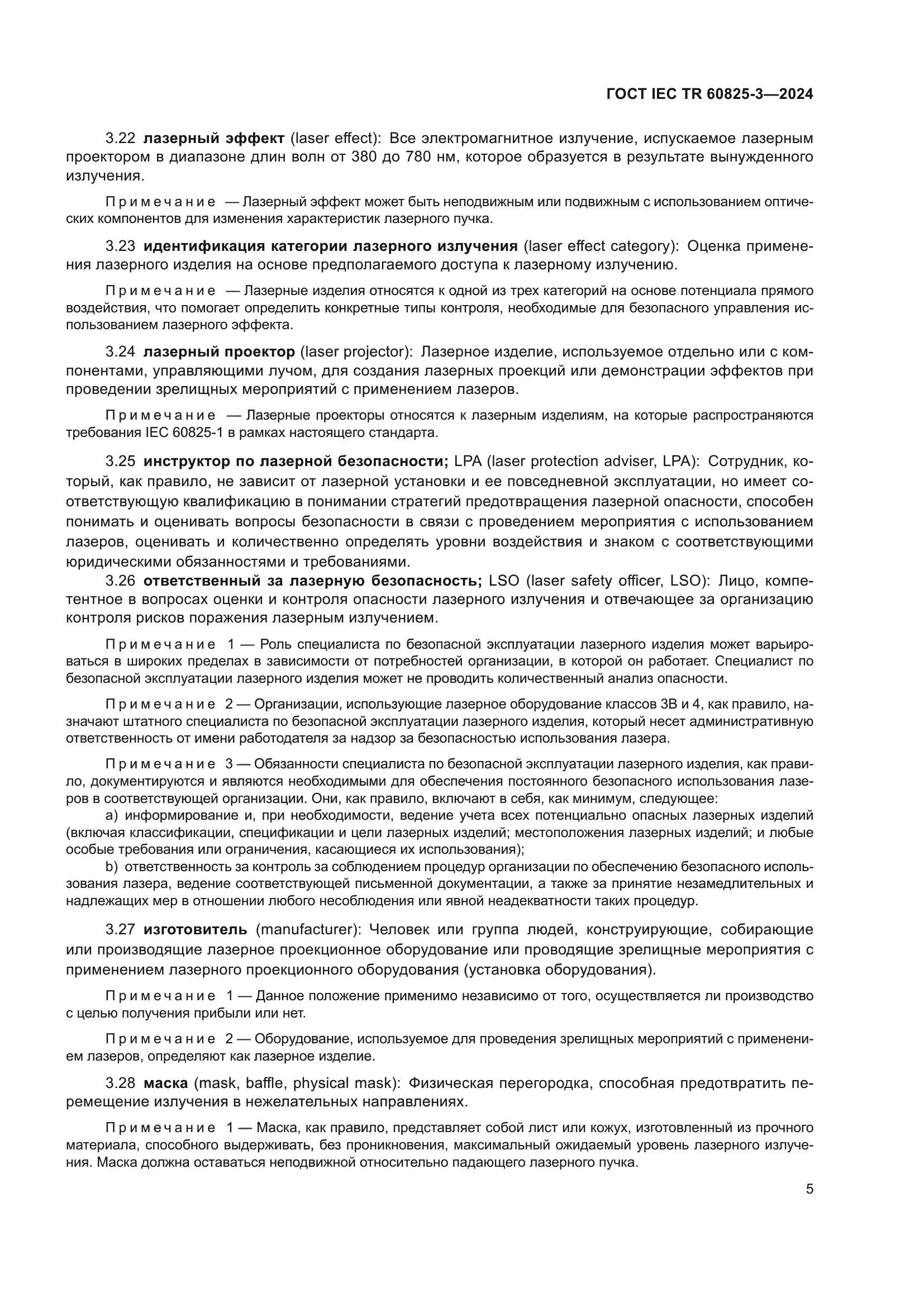 ГОСТ IEC TR 60825-3-2024