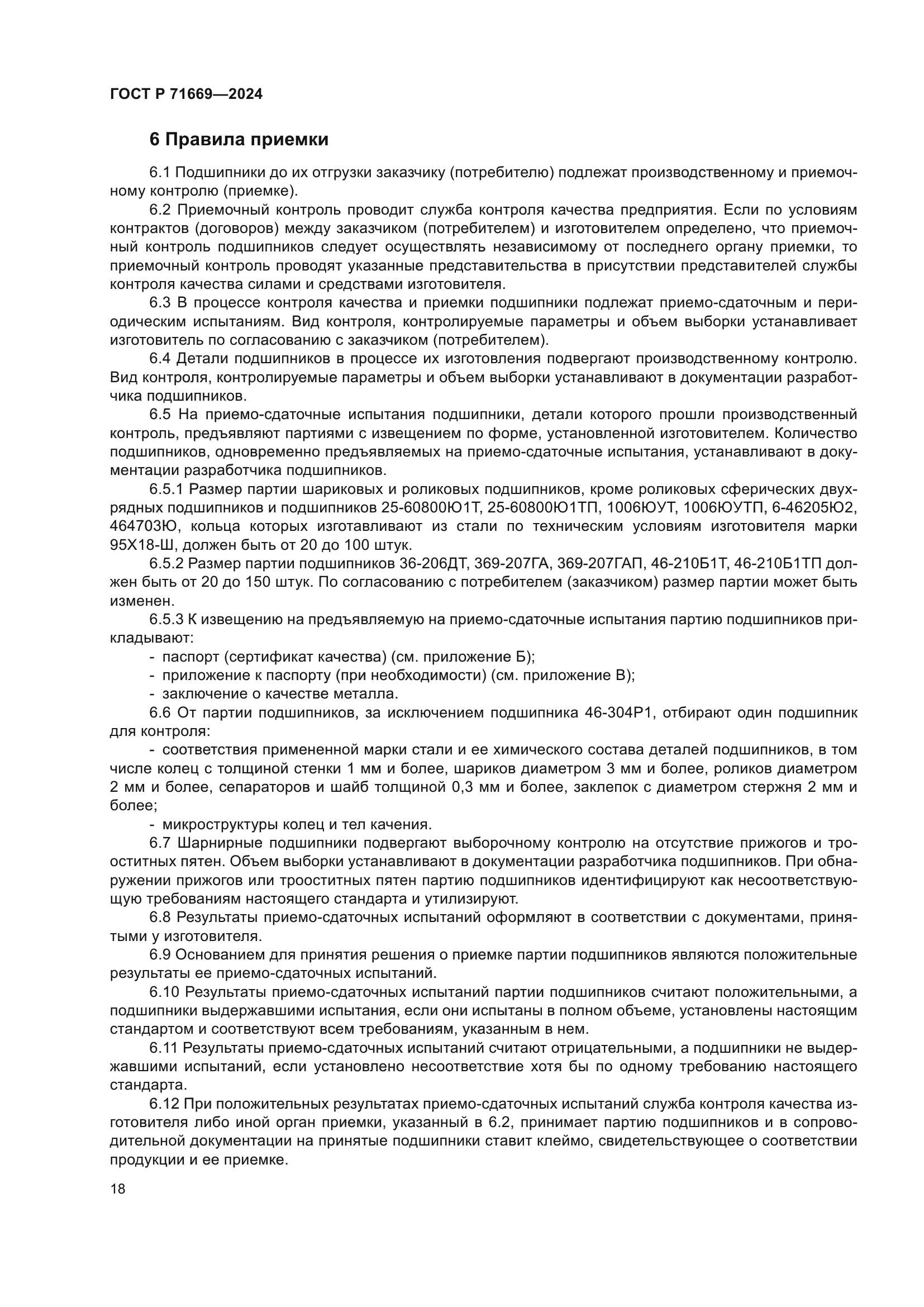 ГОСТ Р 71669-2024