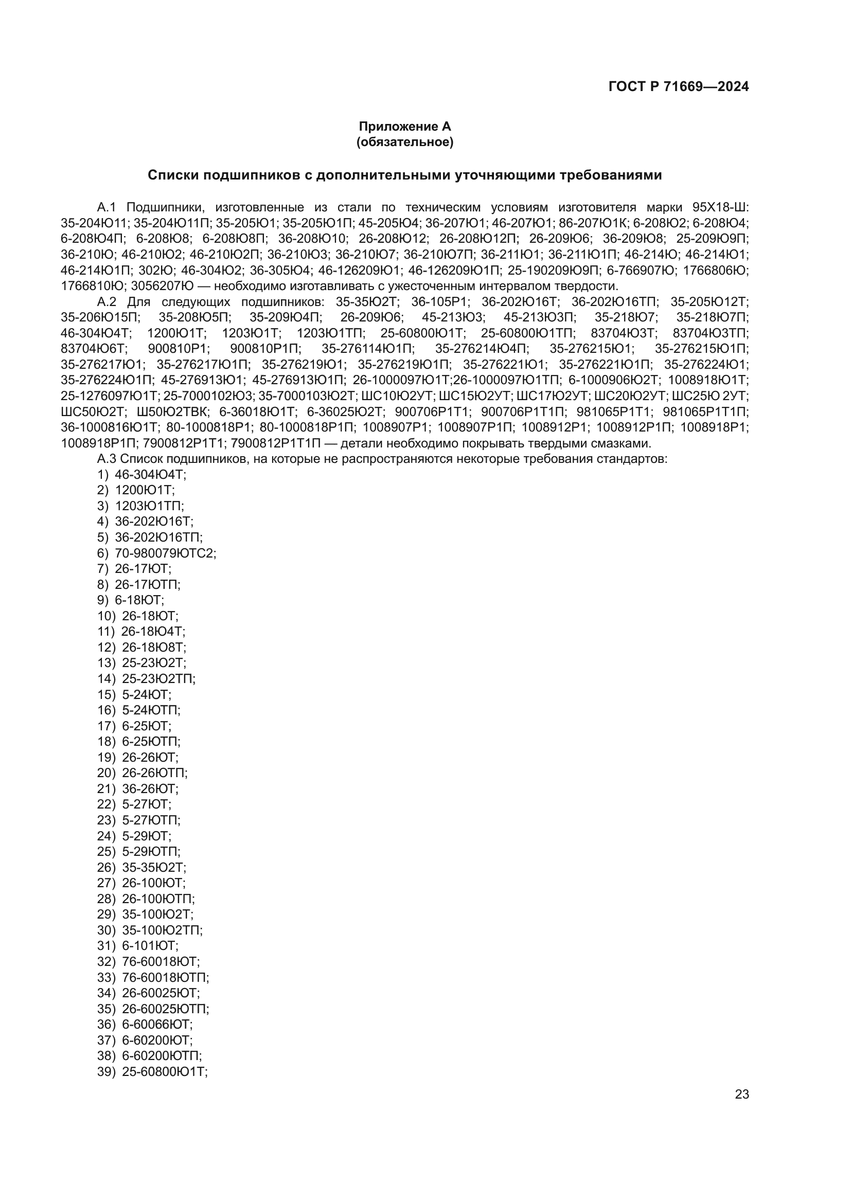 ГОСТ Р 71669-2024