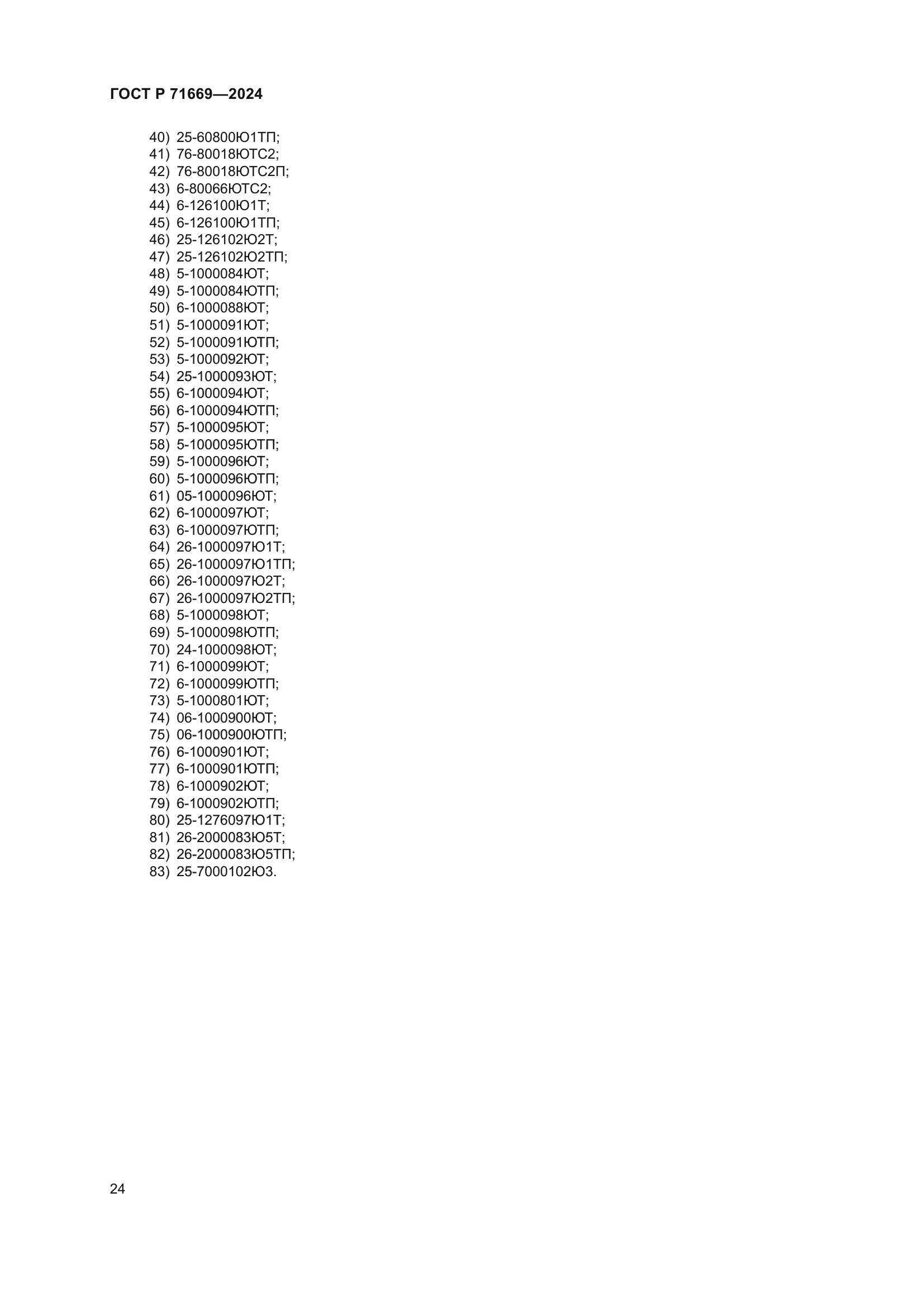 ГОСТ Р 71669-2024