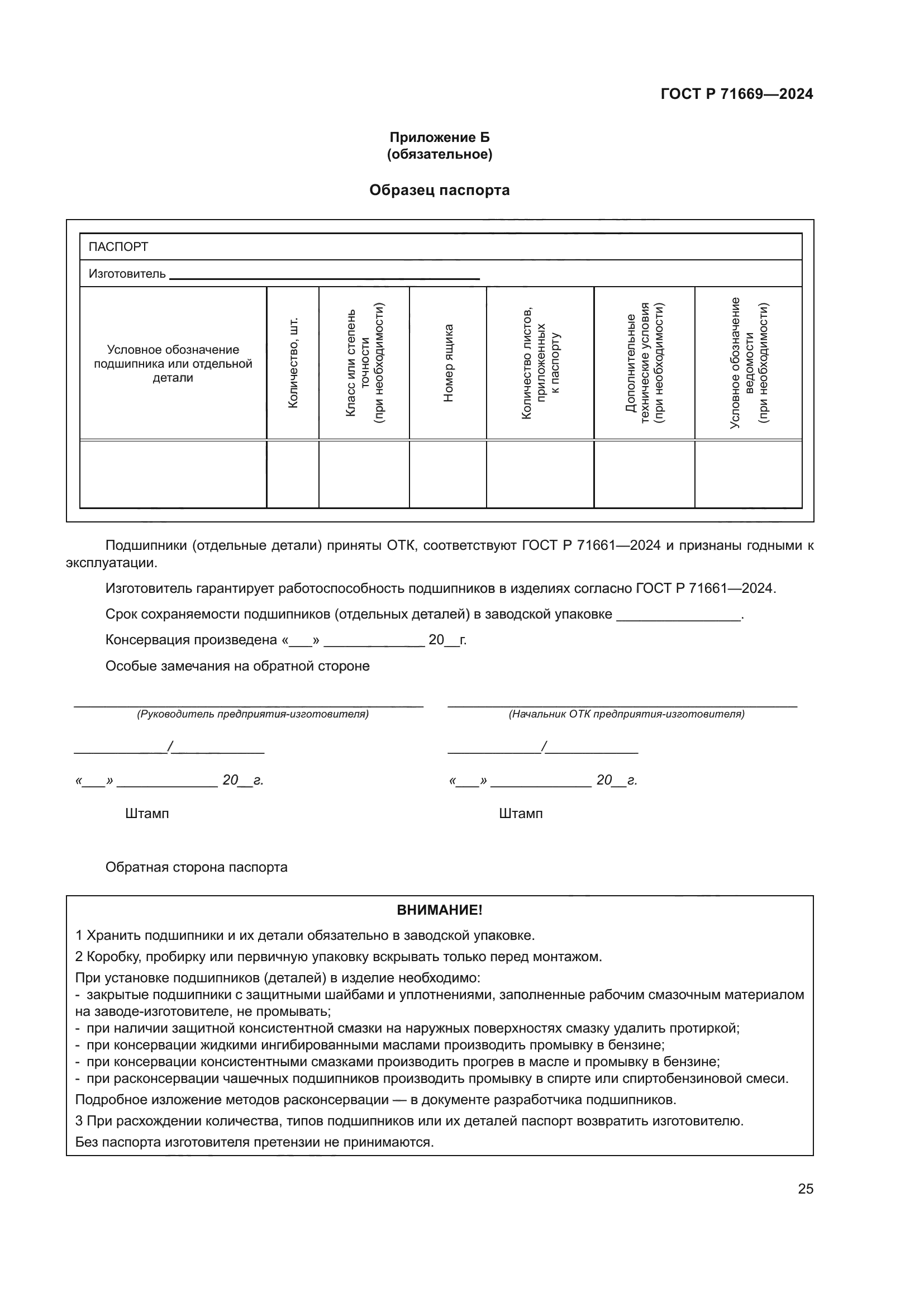 ГОСТ Р 71669-2024