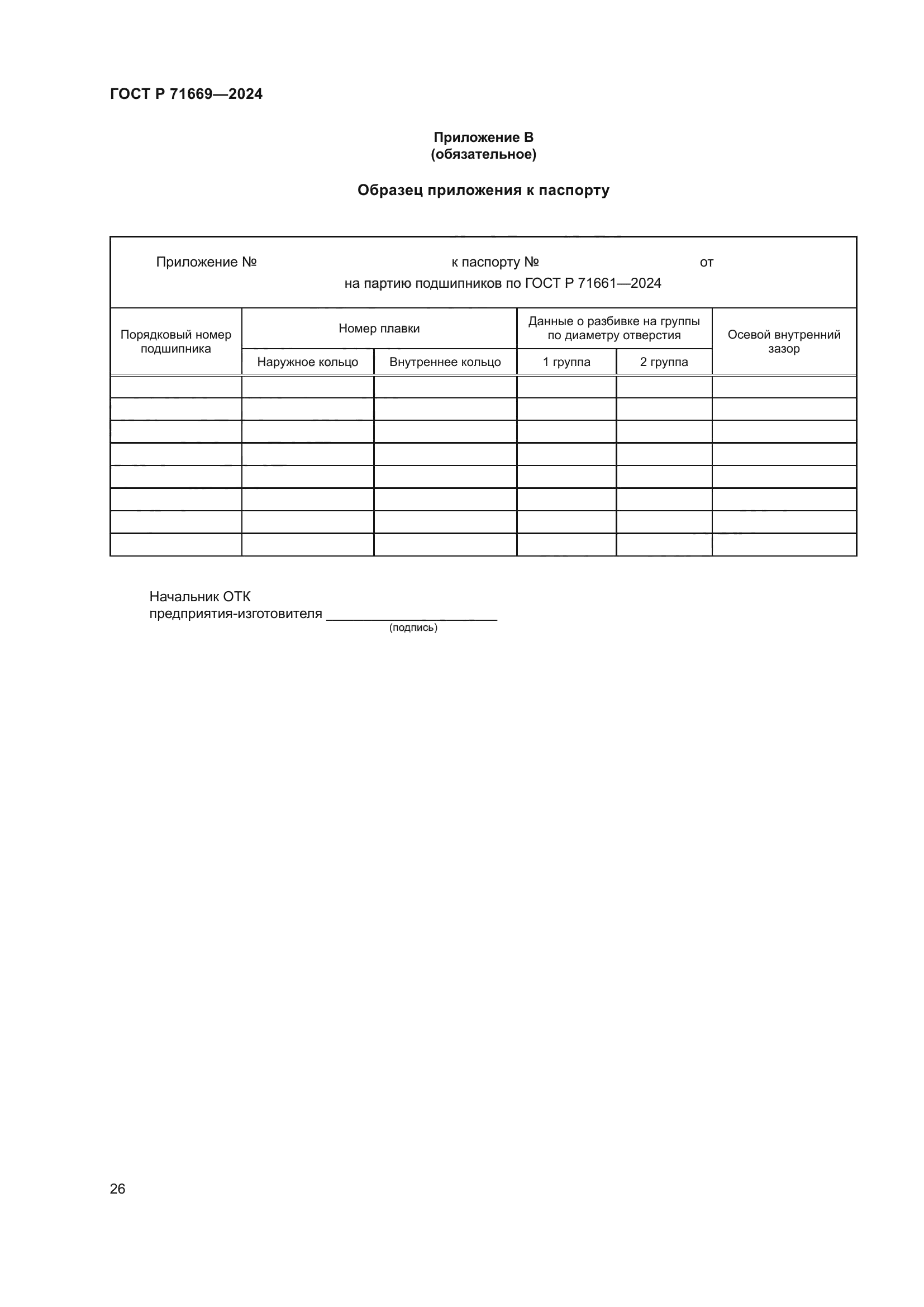 ГОСТ Р 71669-2024