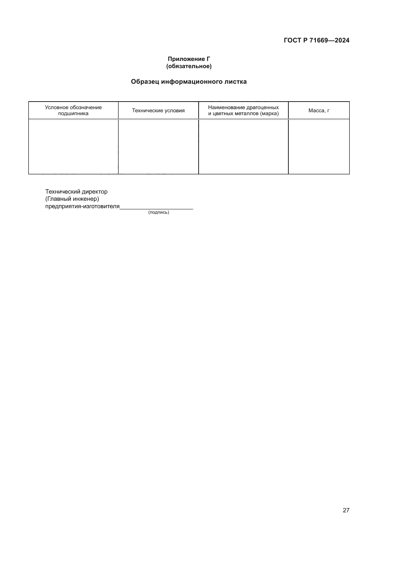 ГОСТ Р 71669-2024