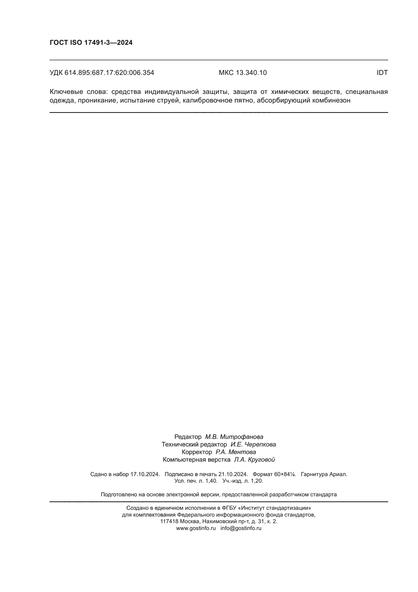 ГОСТ ISO 17491-3-2024