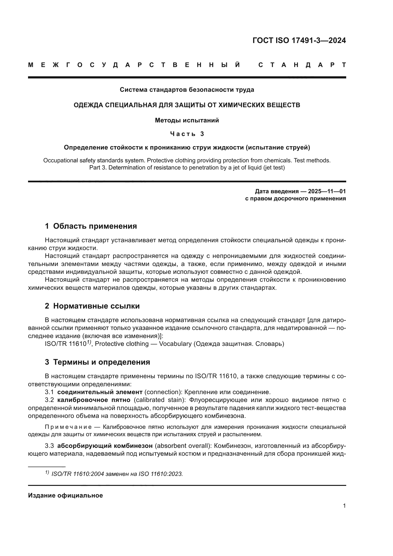 ГОСТ ISO 17491-3-2024