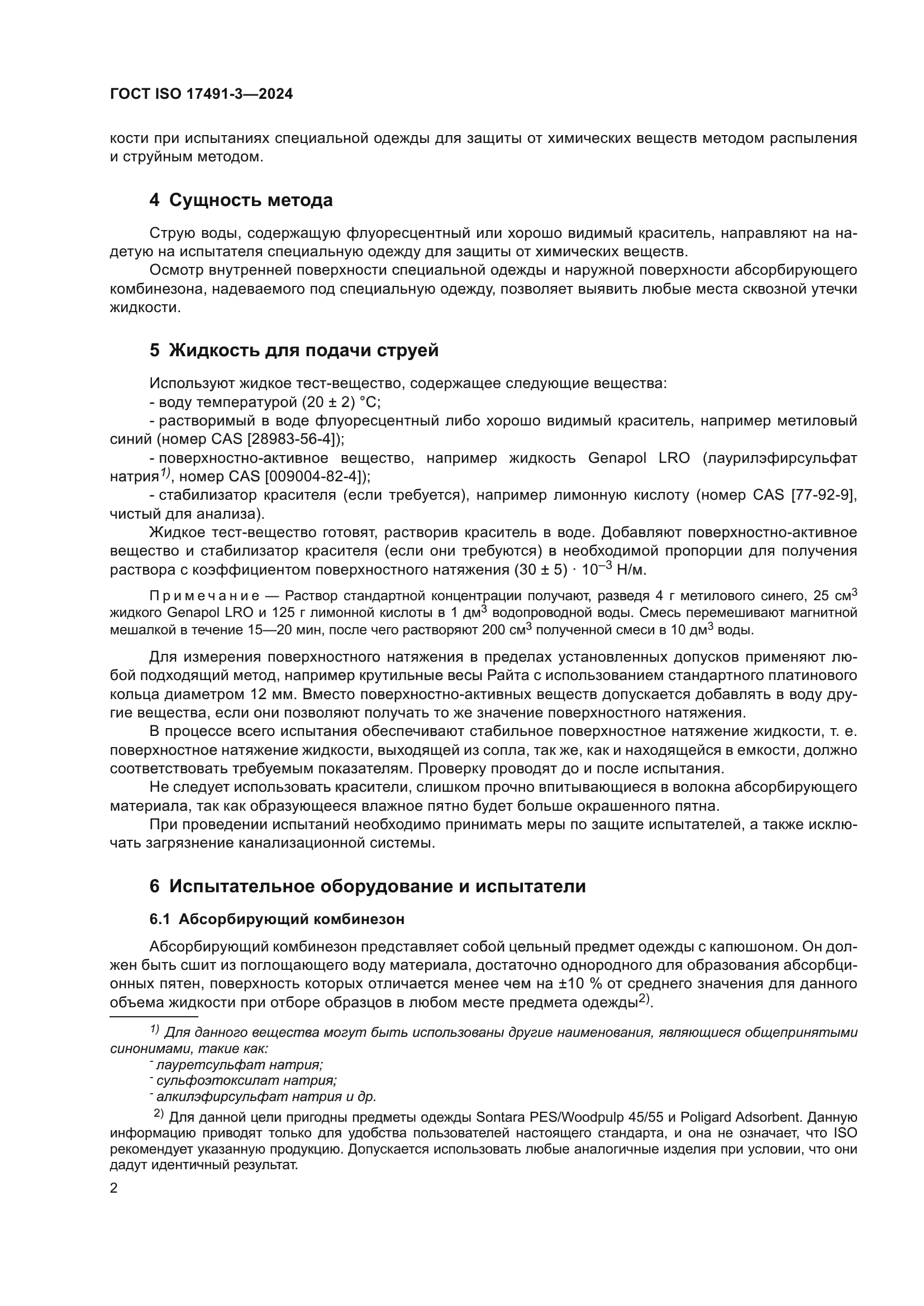 ГОСТ ISO 17491-3-2024