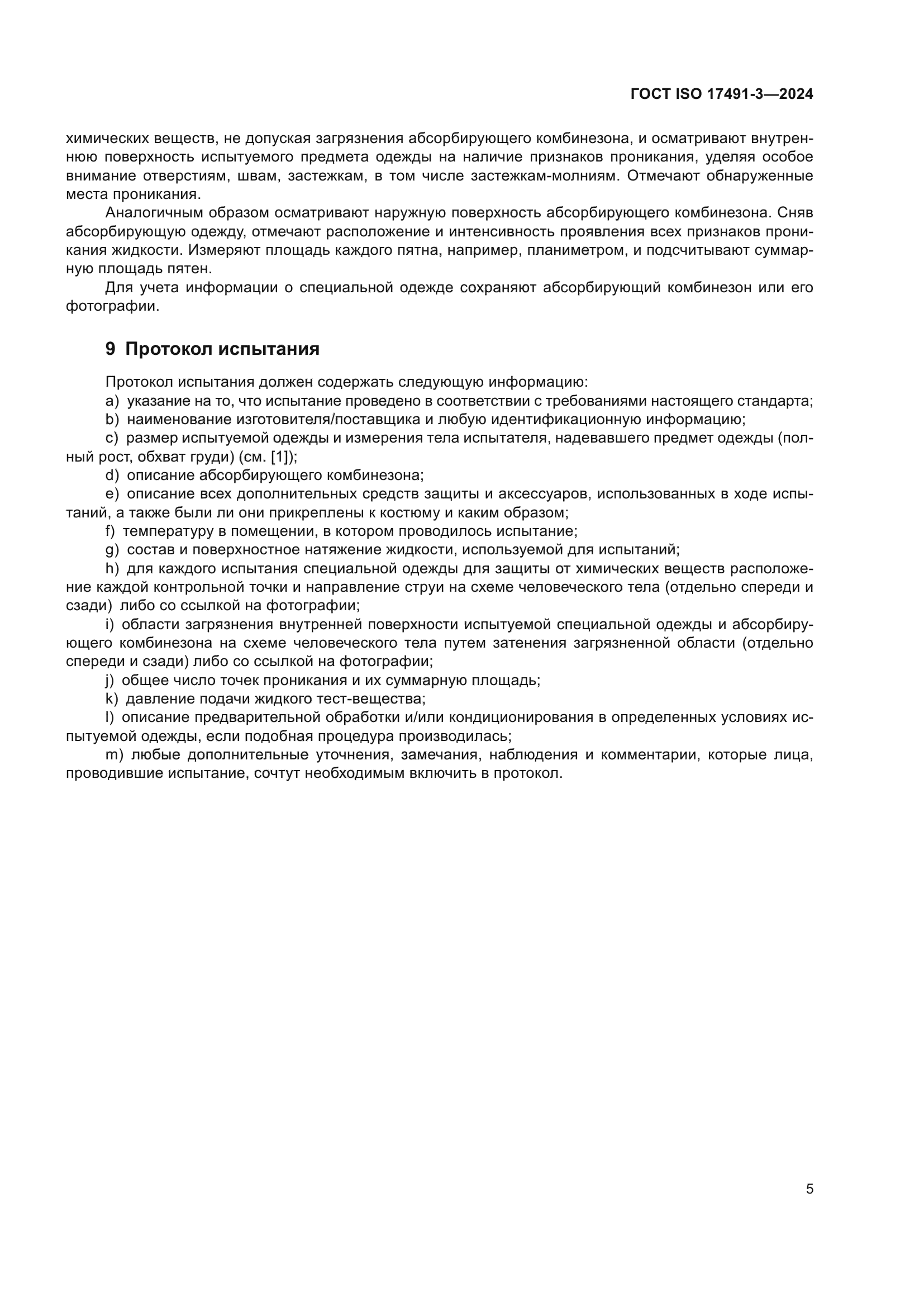 ГОСТ ISO 17491-3-2024