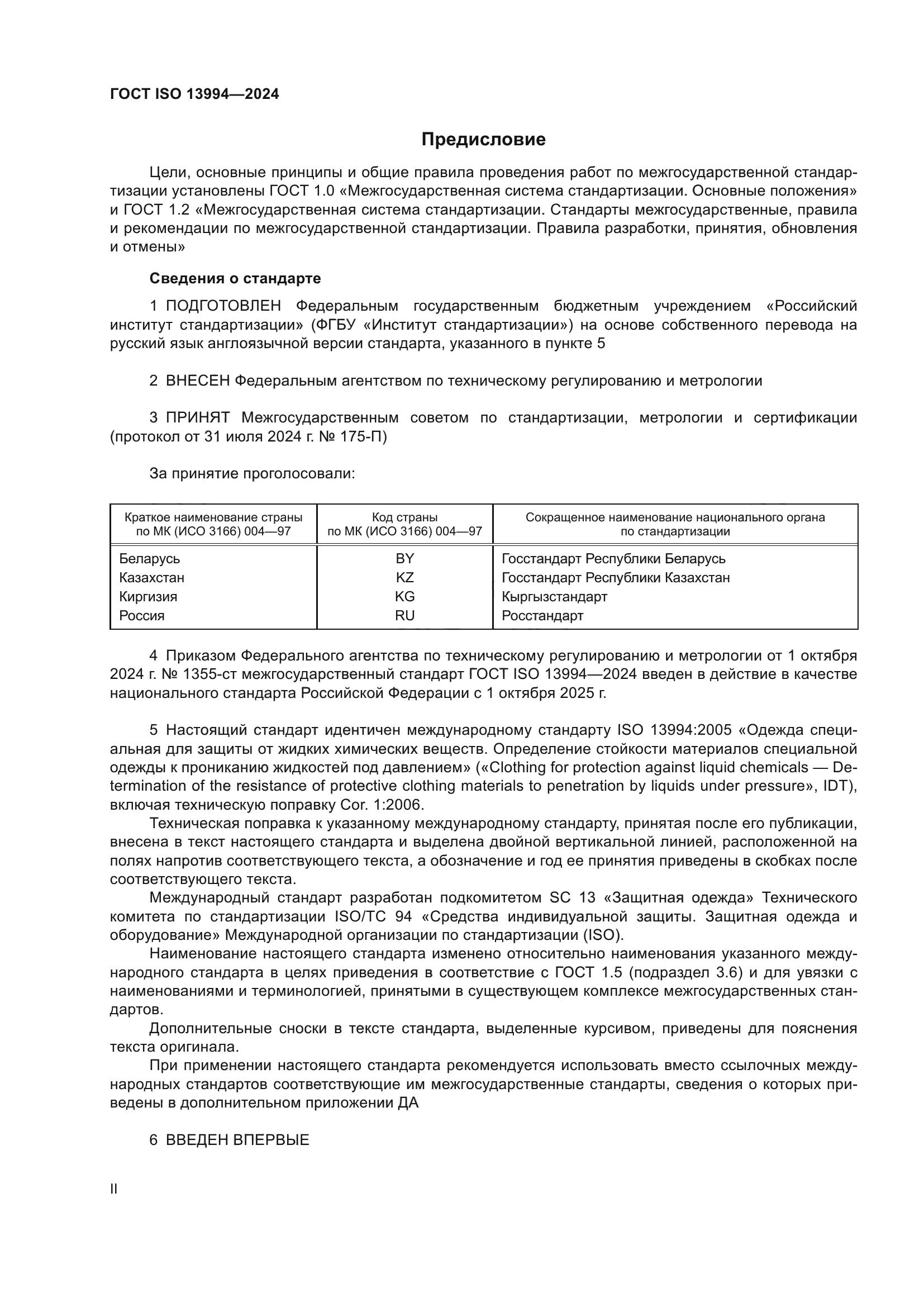 ГОСТ ISO 13994-2024
