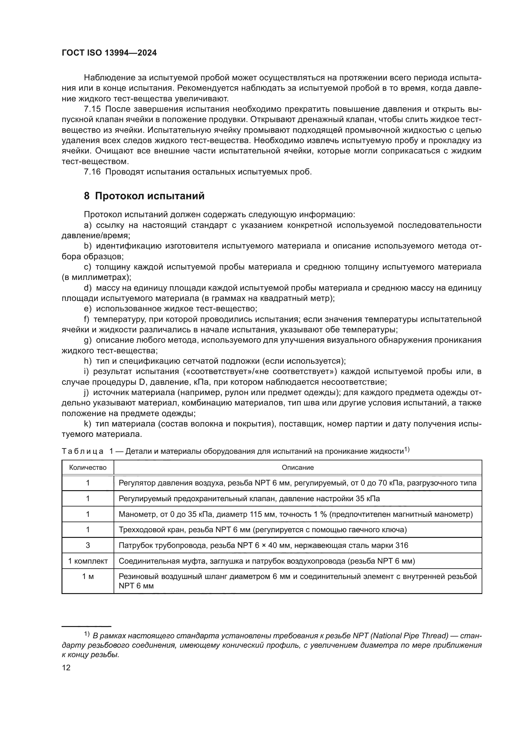 ГОСТ ISO 13994-2024