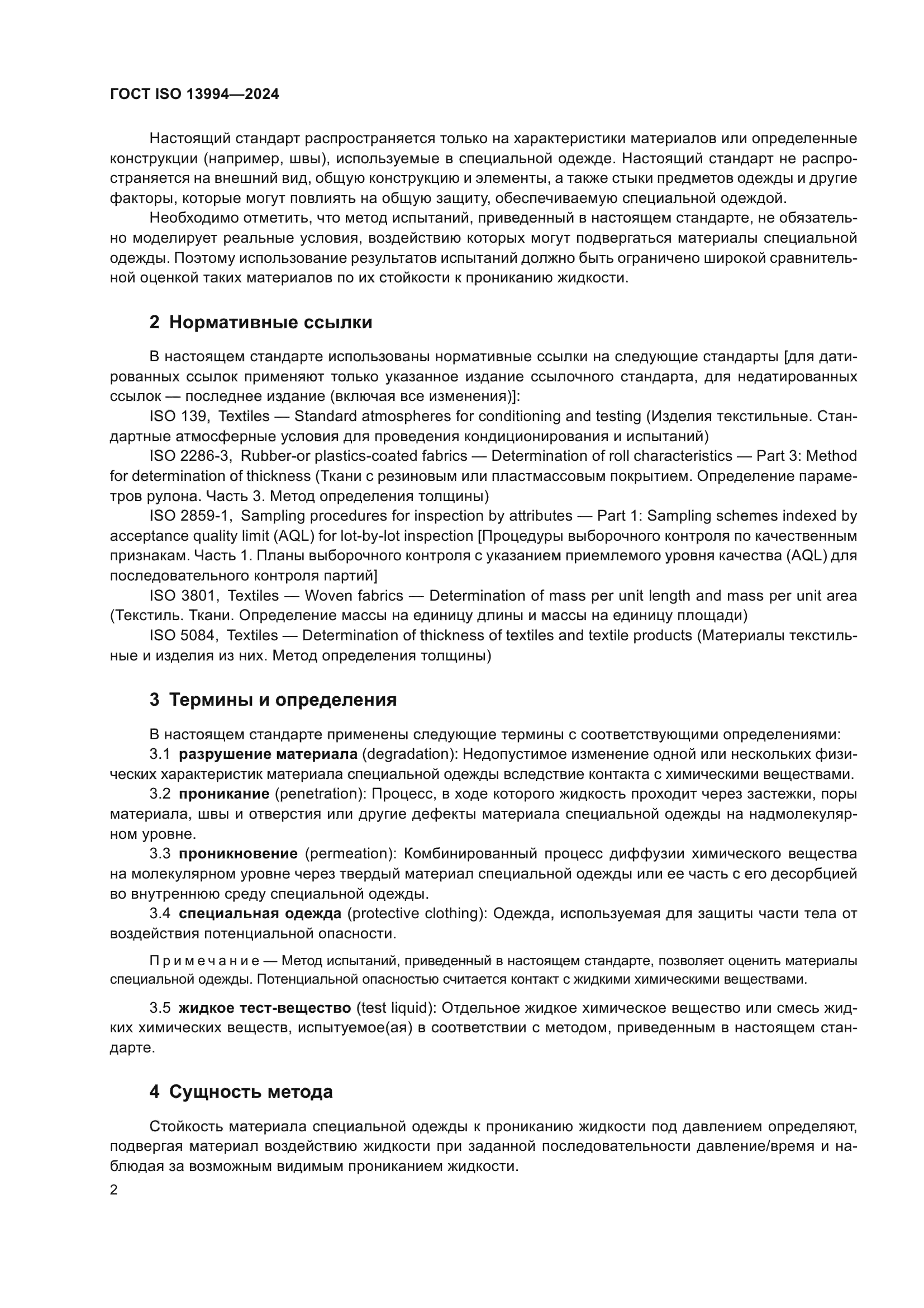 ГОСТ ISO 13994-2024