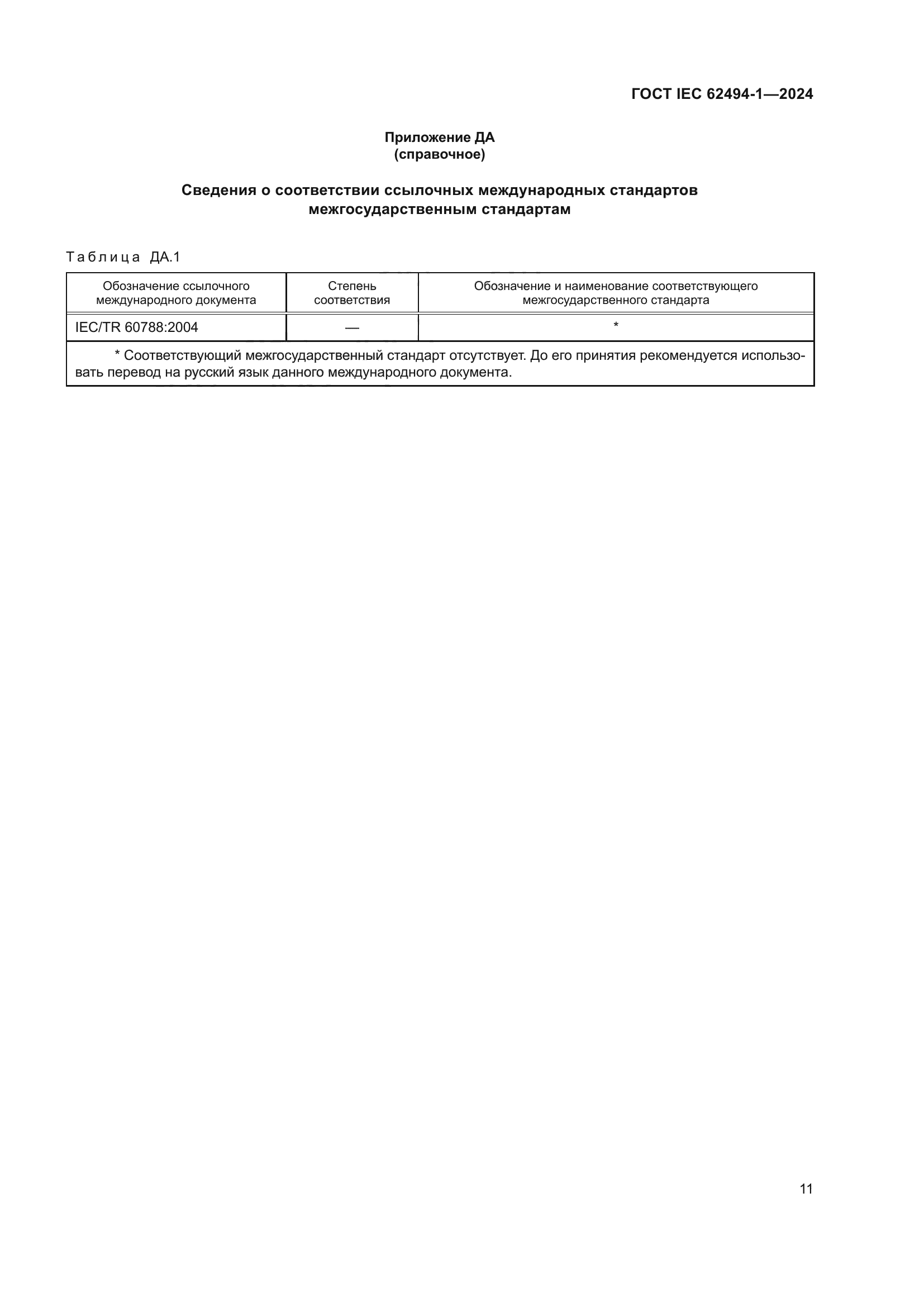 ГОСТ IEC 62494-1-2024