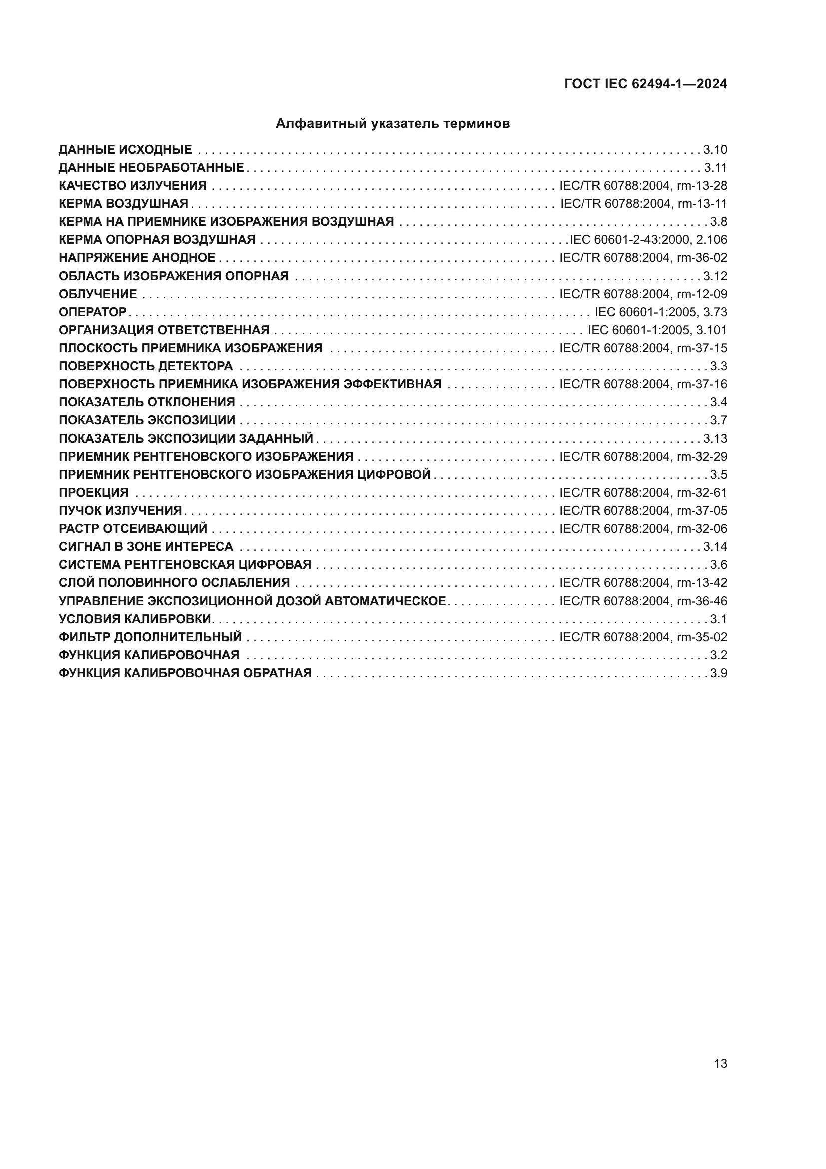 ГОСТ IEC 62494-1-2024