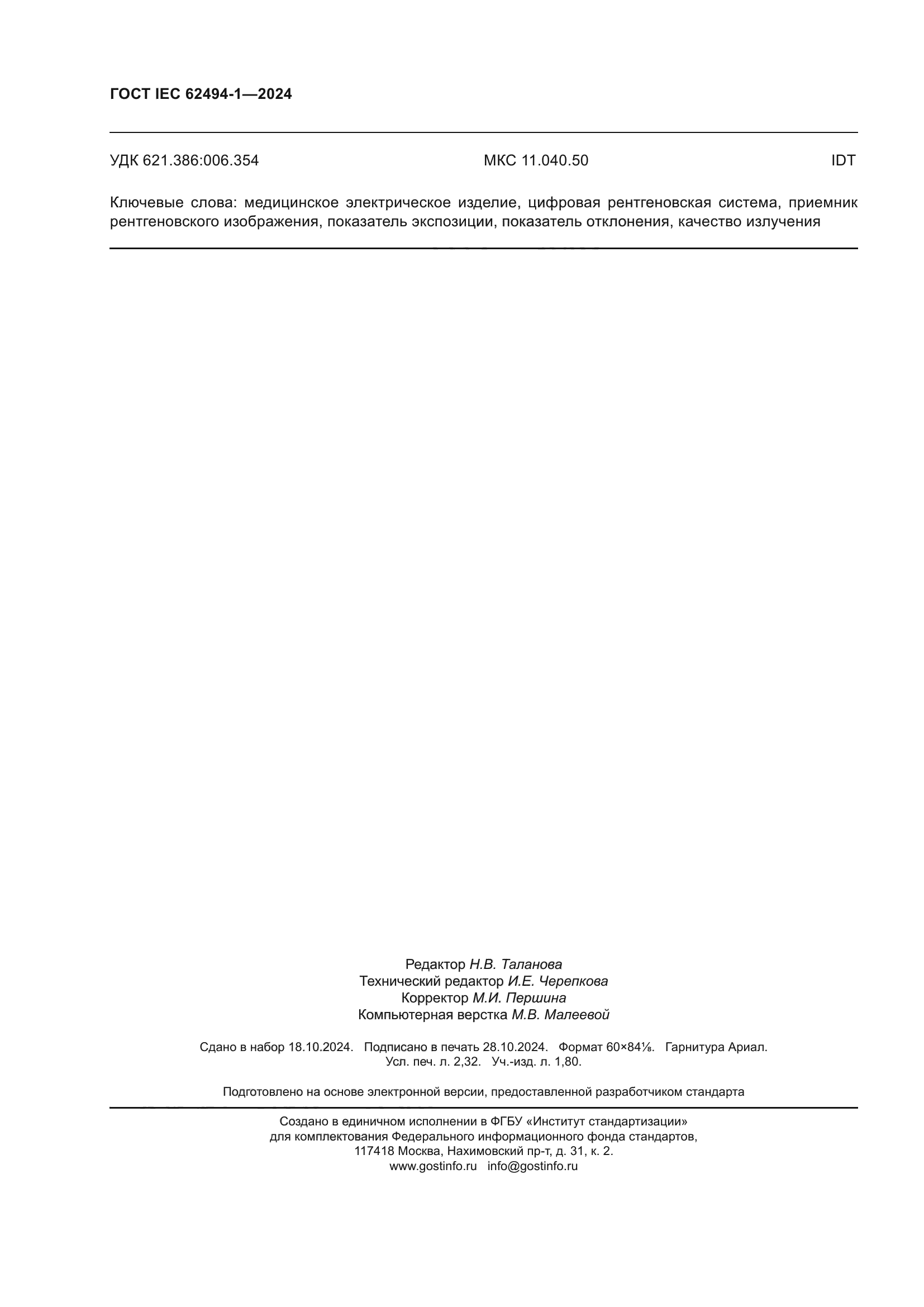 ГОСТ IEC 62494-1-2024