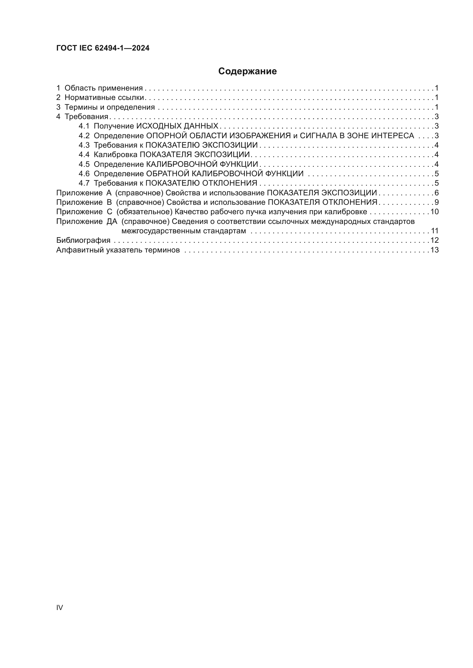 ГОСТ IEC 62494-1-2024