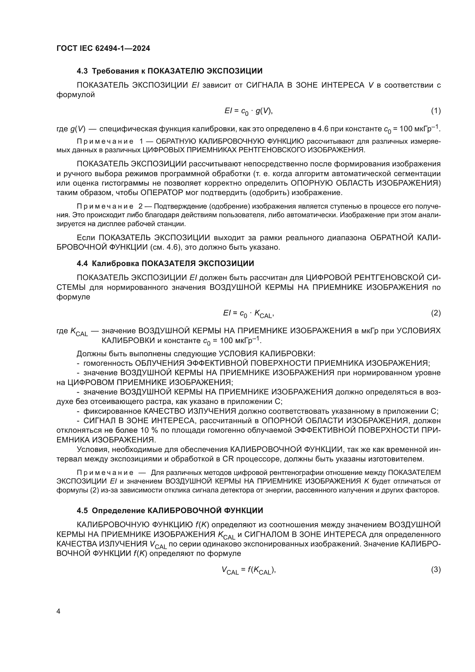 ГОСТ IEC 62494-1-2024