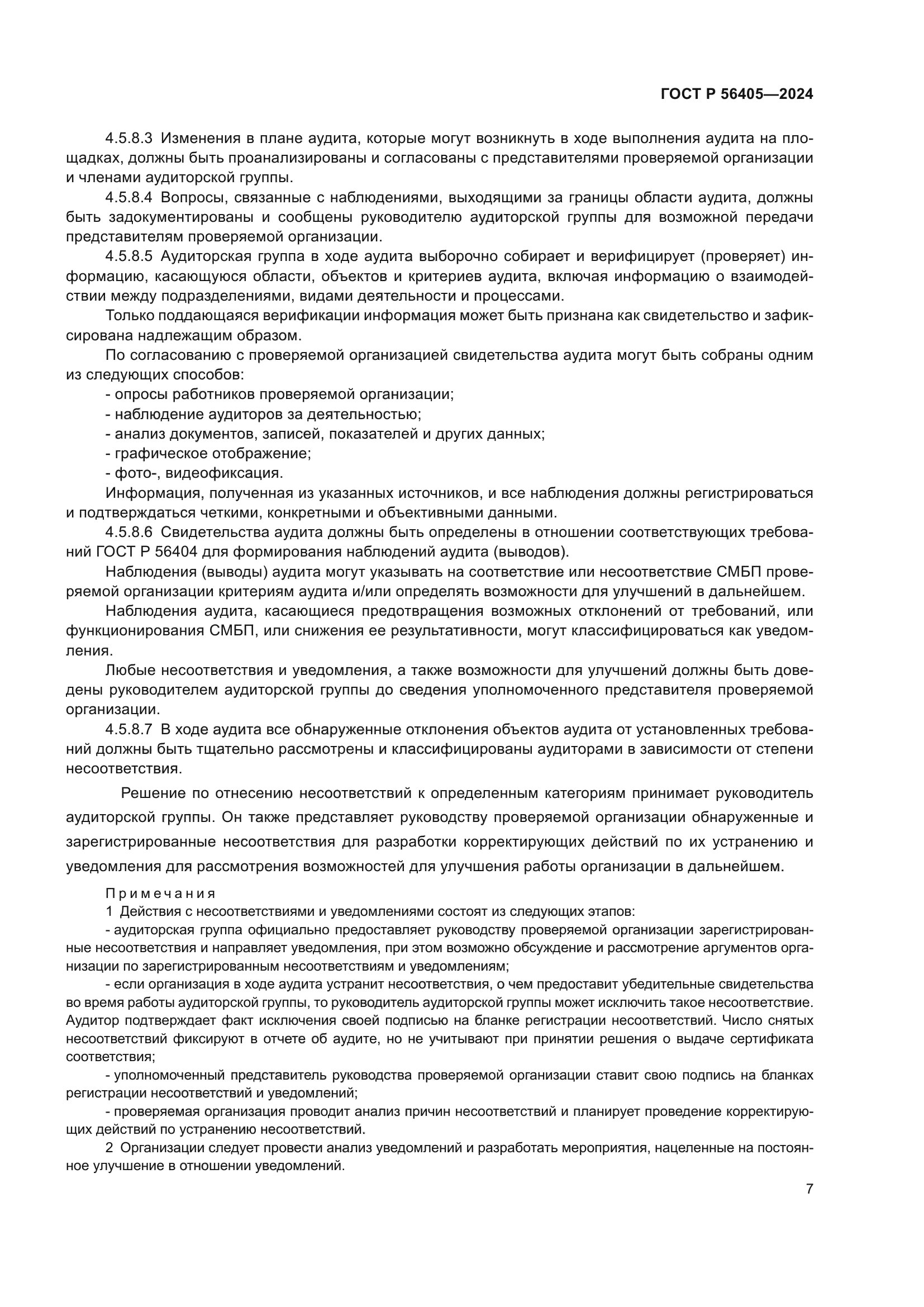 ГОСТ Р 56405-2024