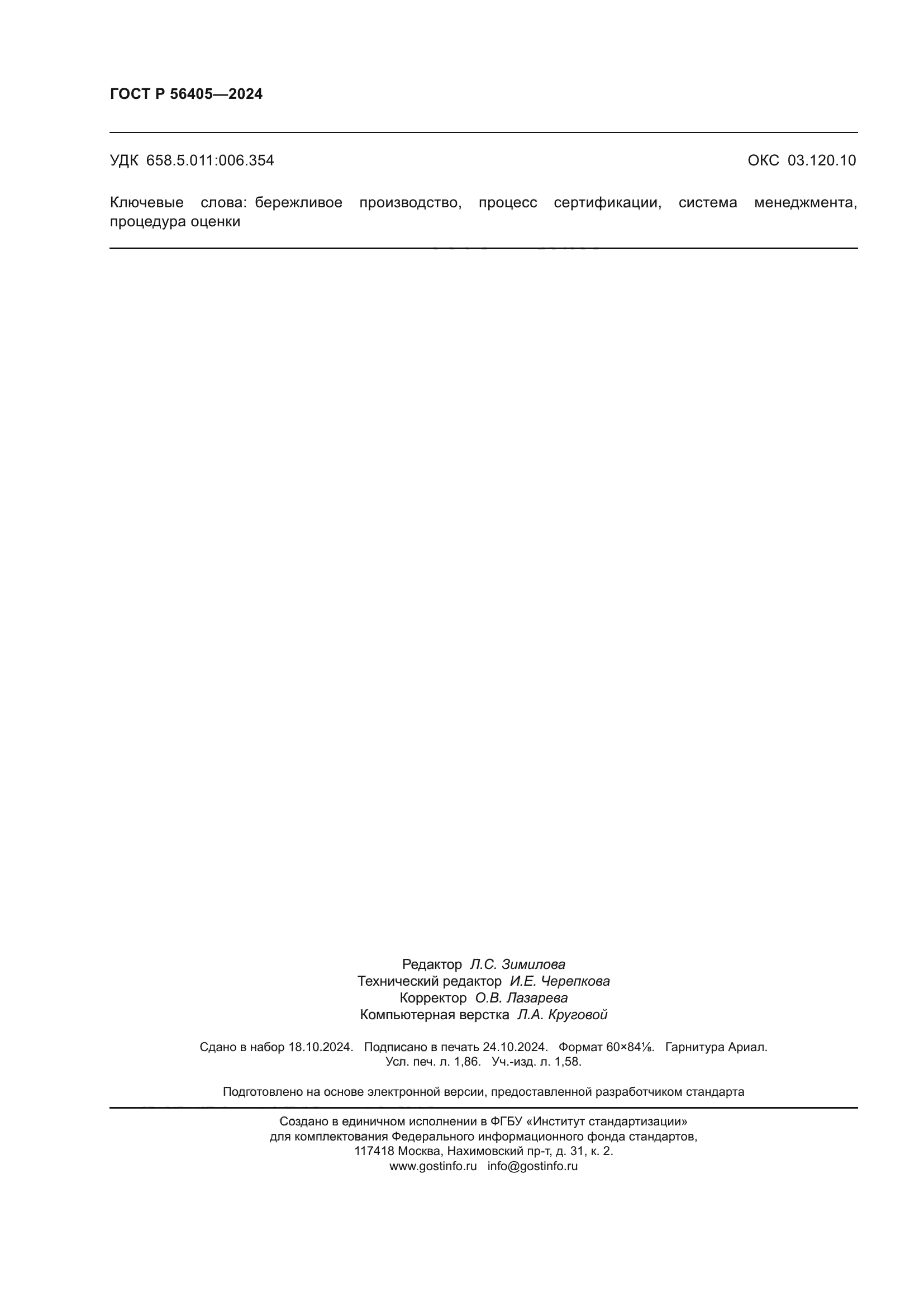 ГОСТ Р 56405-2024