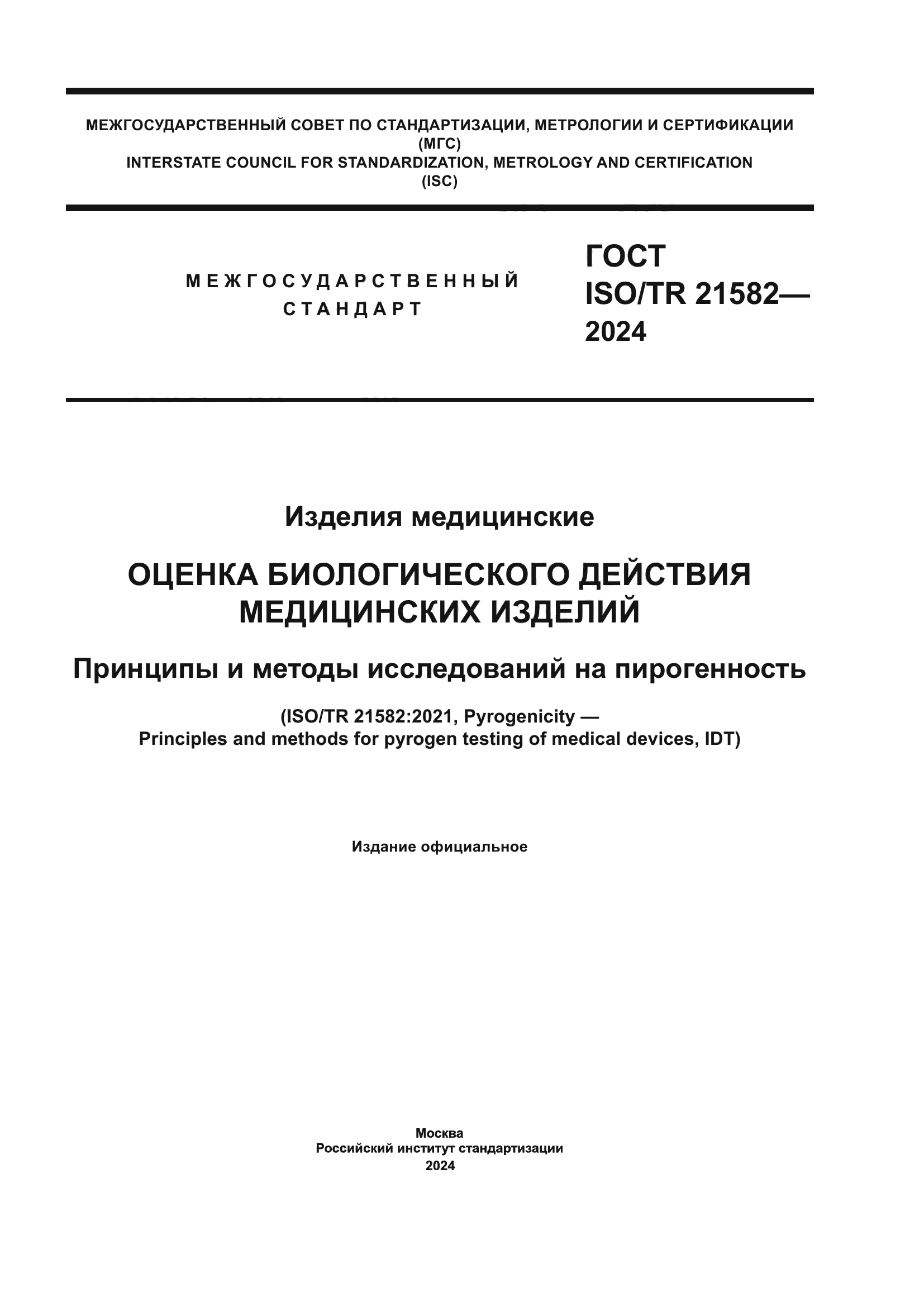 ГОСТ ISO/TR 21582-2024