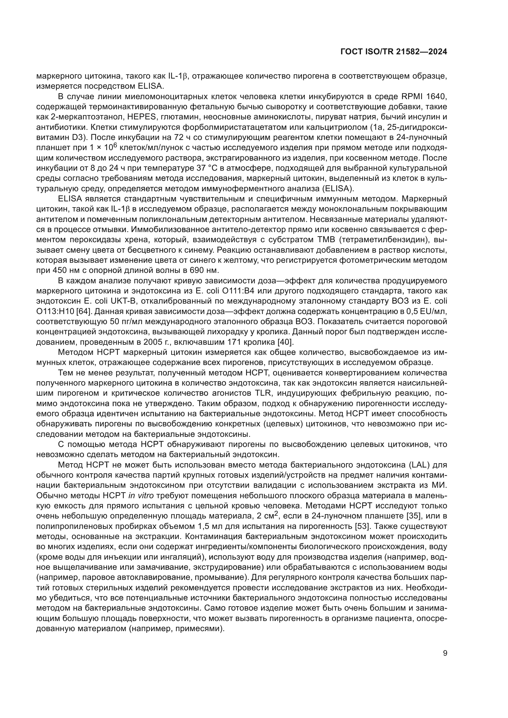 ГОСТ ISO/TR 21582-2024