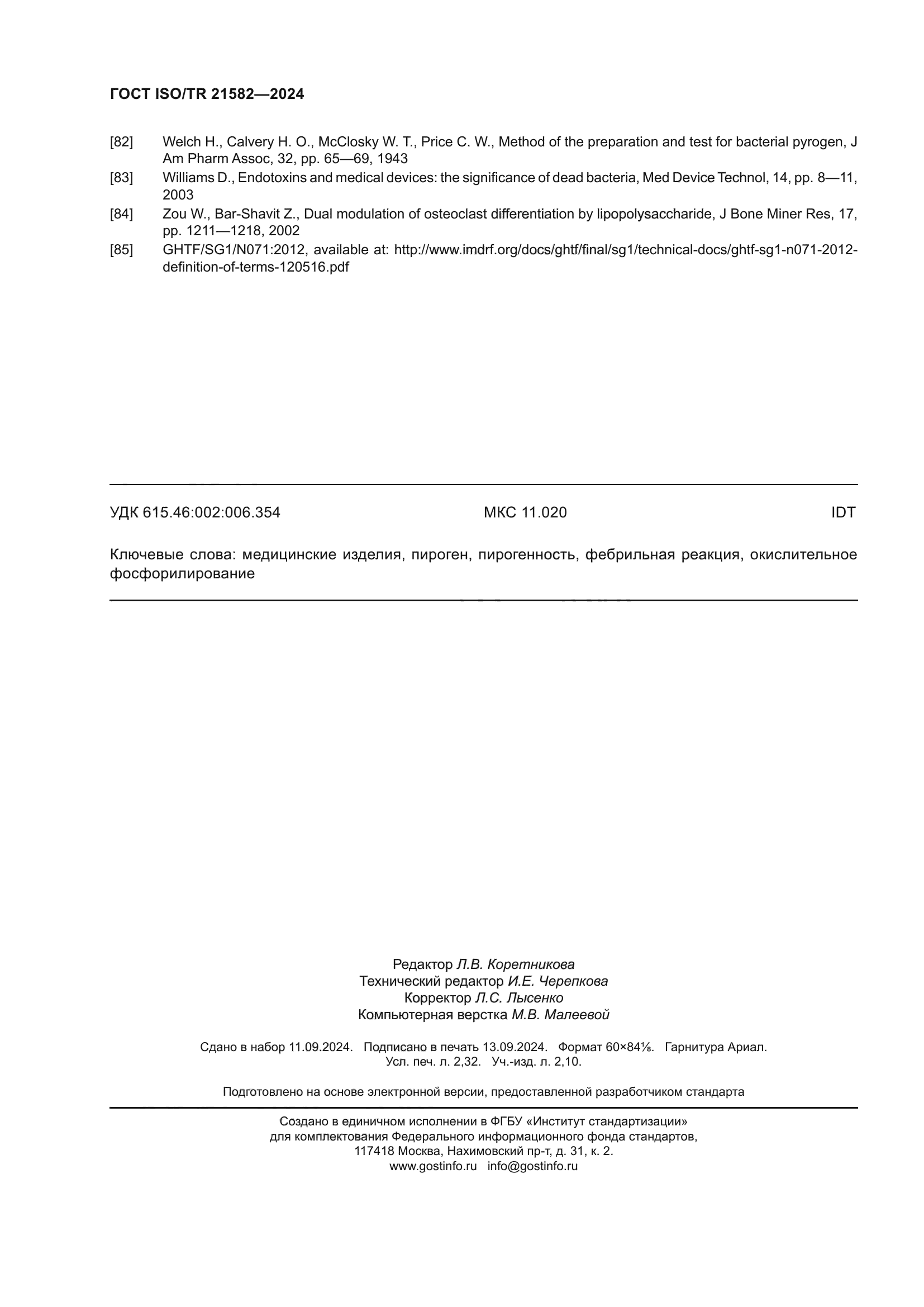 ГОСТ ISO/TR 21582-2024