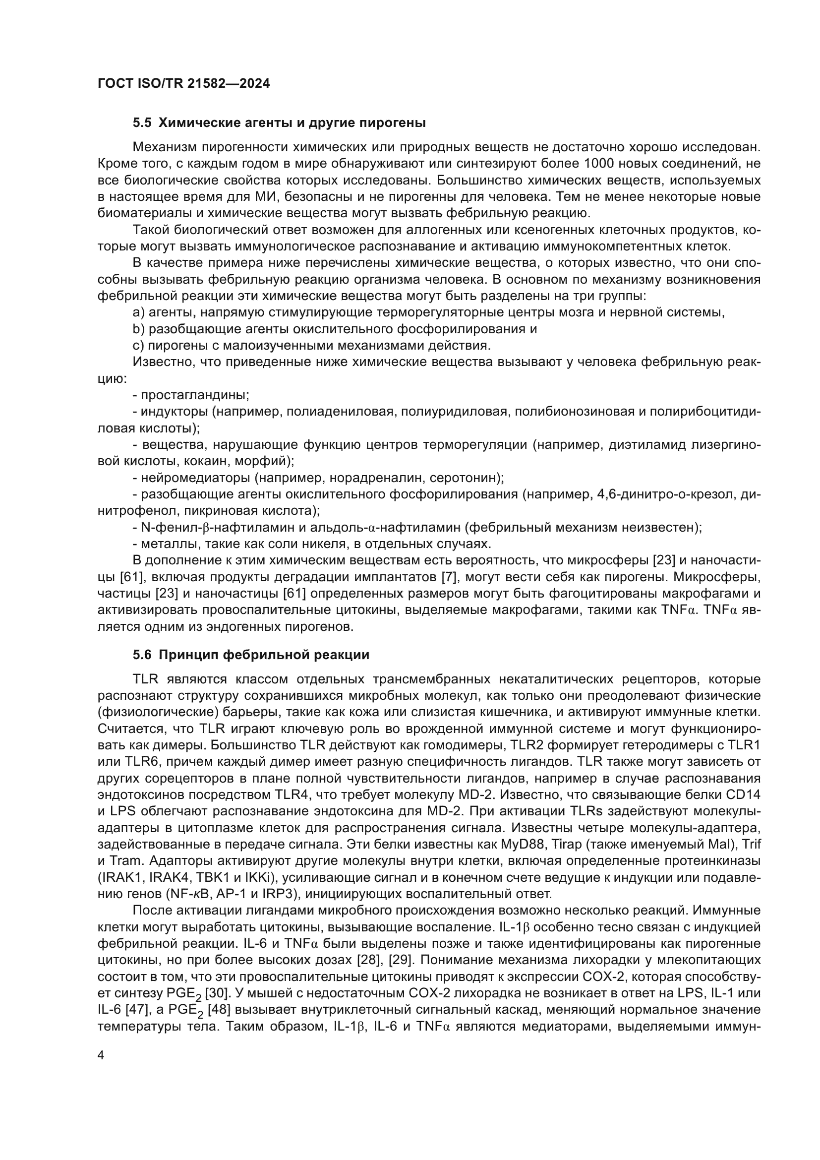 ГОСТ ISO/TR 21582-2024