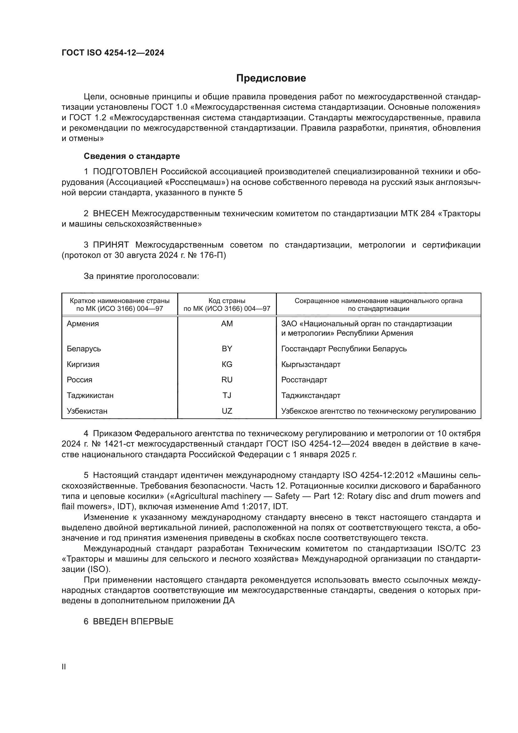 ГОСТ ISO 4254-12-2024
