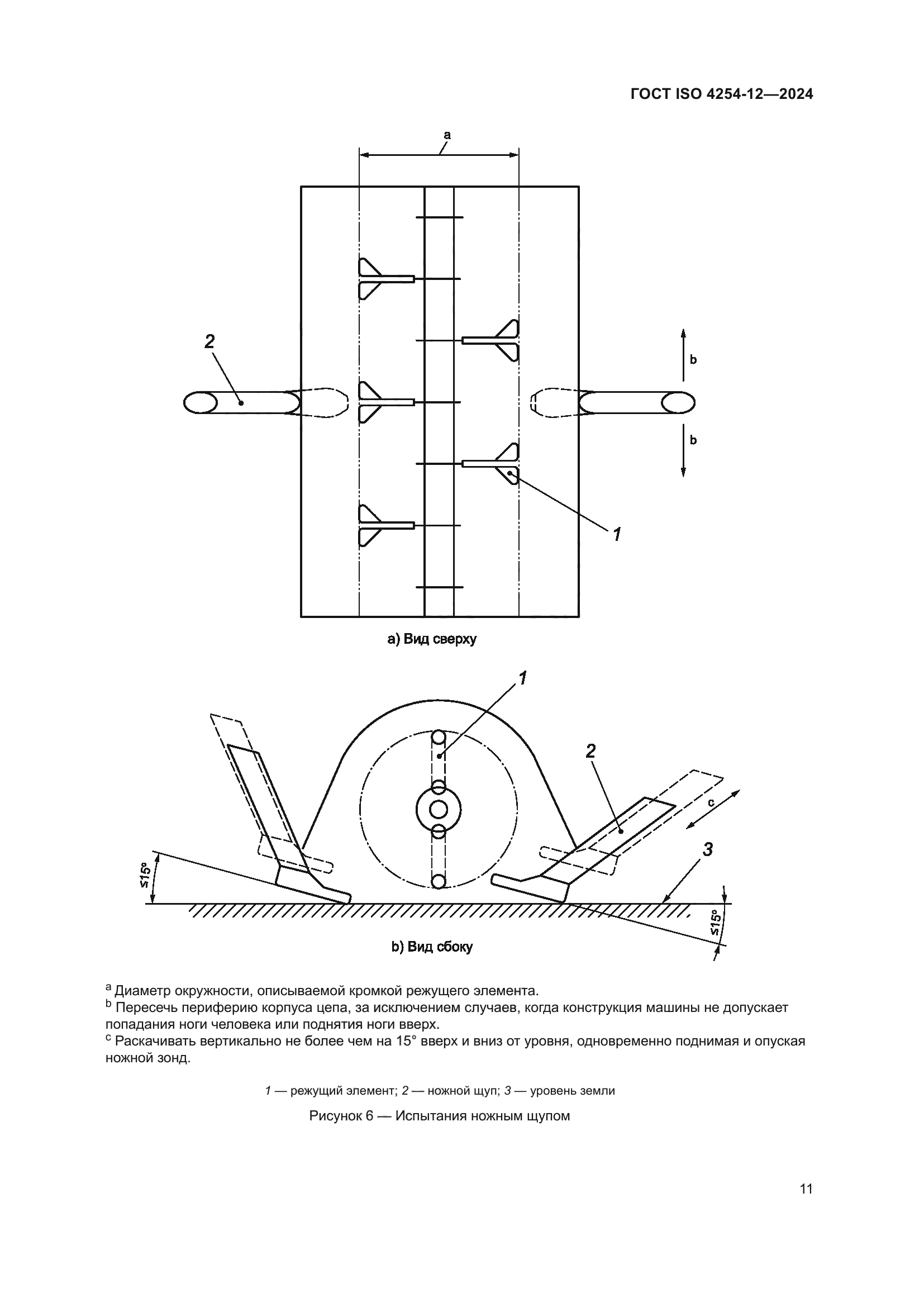 ГОСТ ISO 4254-12-2024