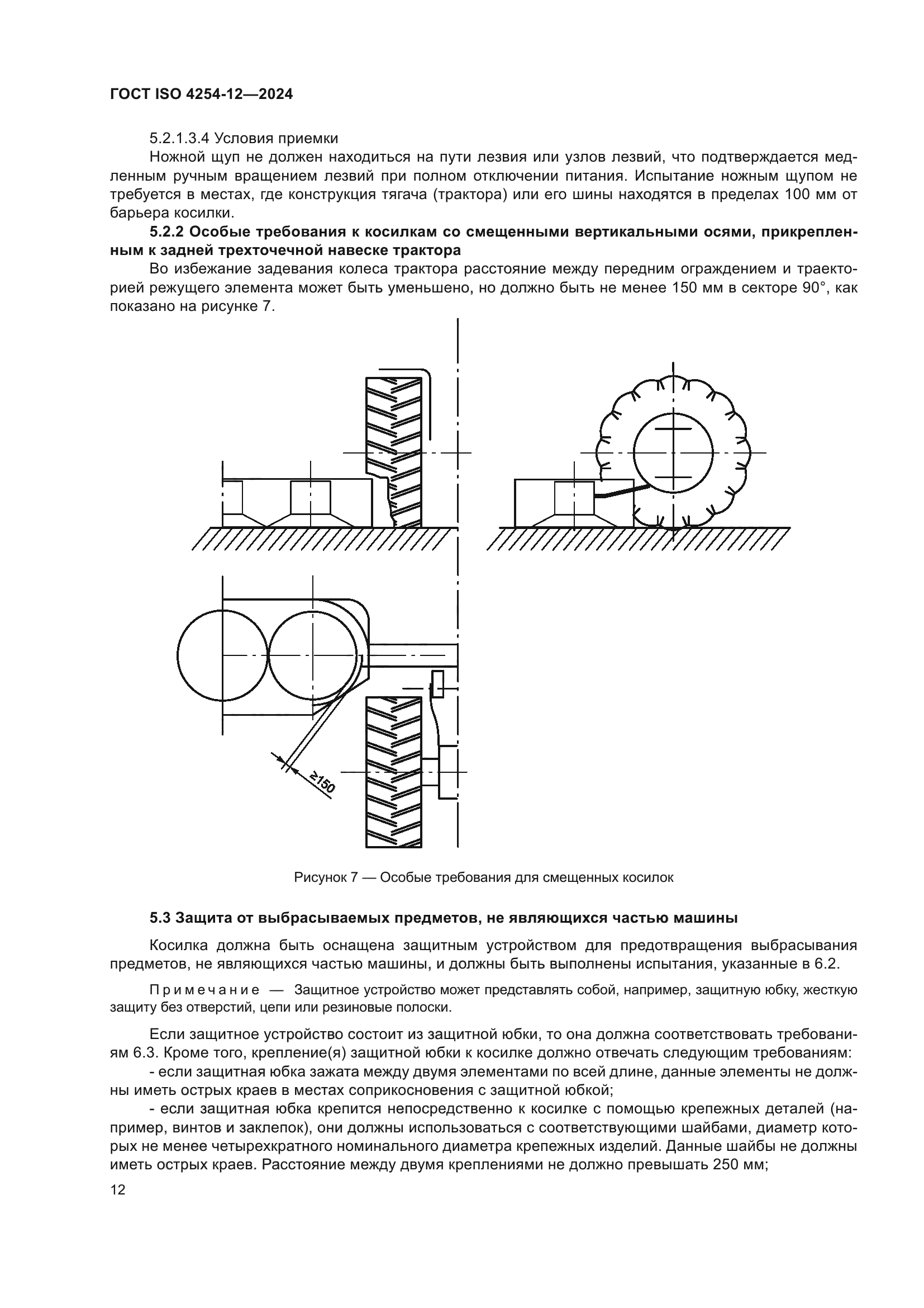 ГОСТ ISO 4254-12-2024