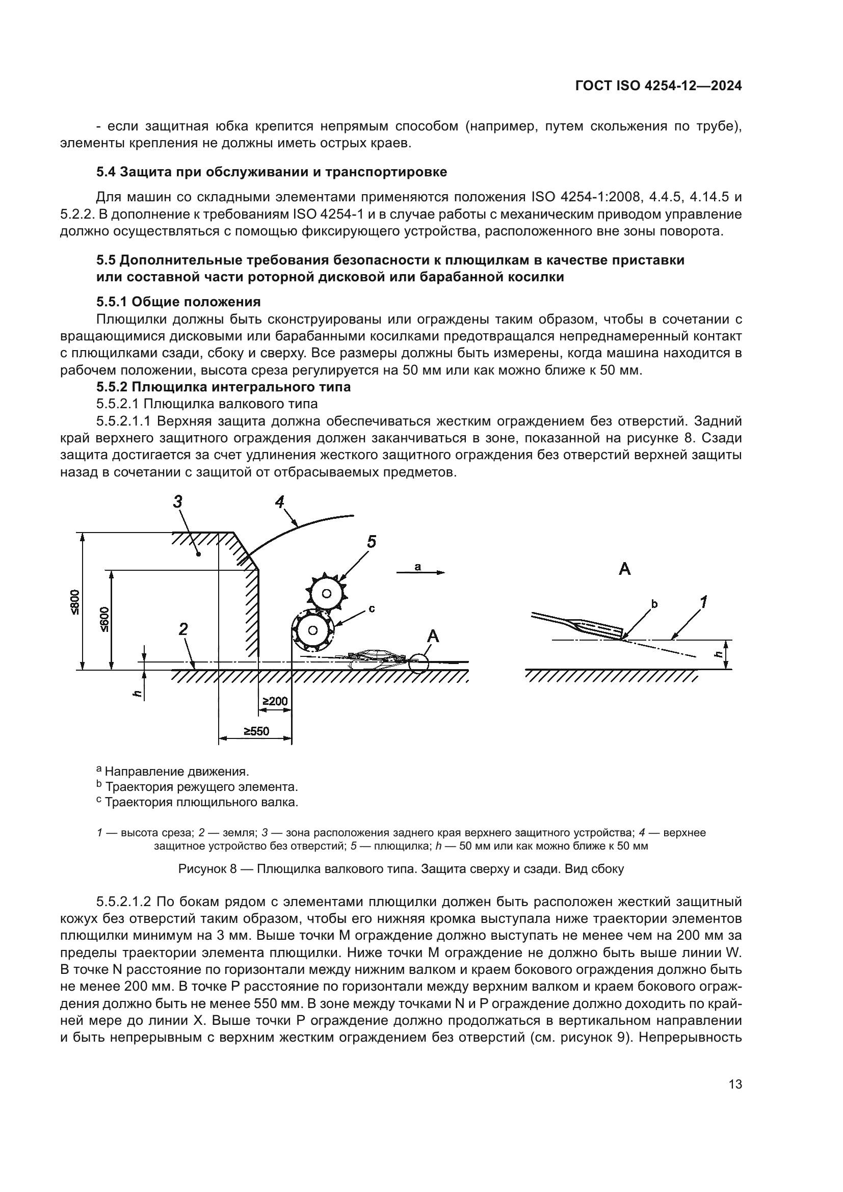 ГОСТ ISO 4254-12-2024