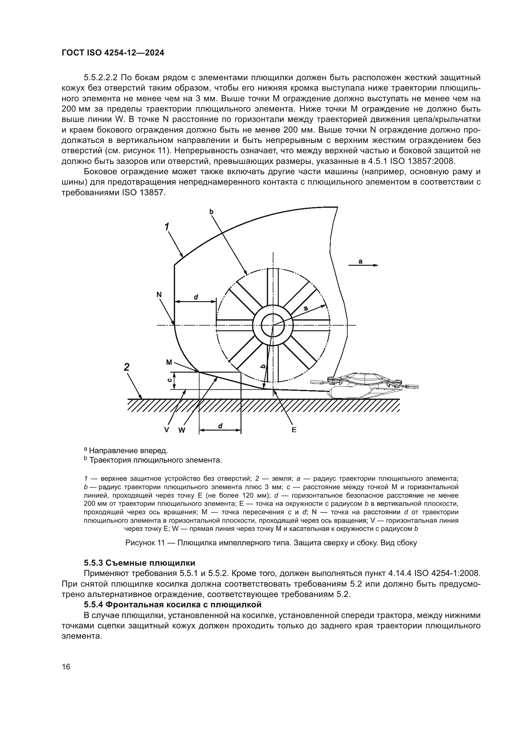 ГОСТ ISO 4254-12-2024