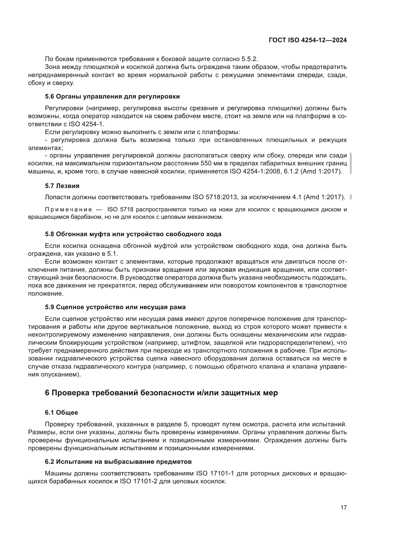 ГОСТ ISO 4254-12-2024