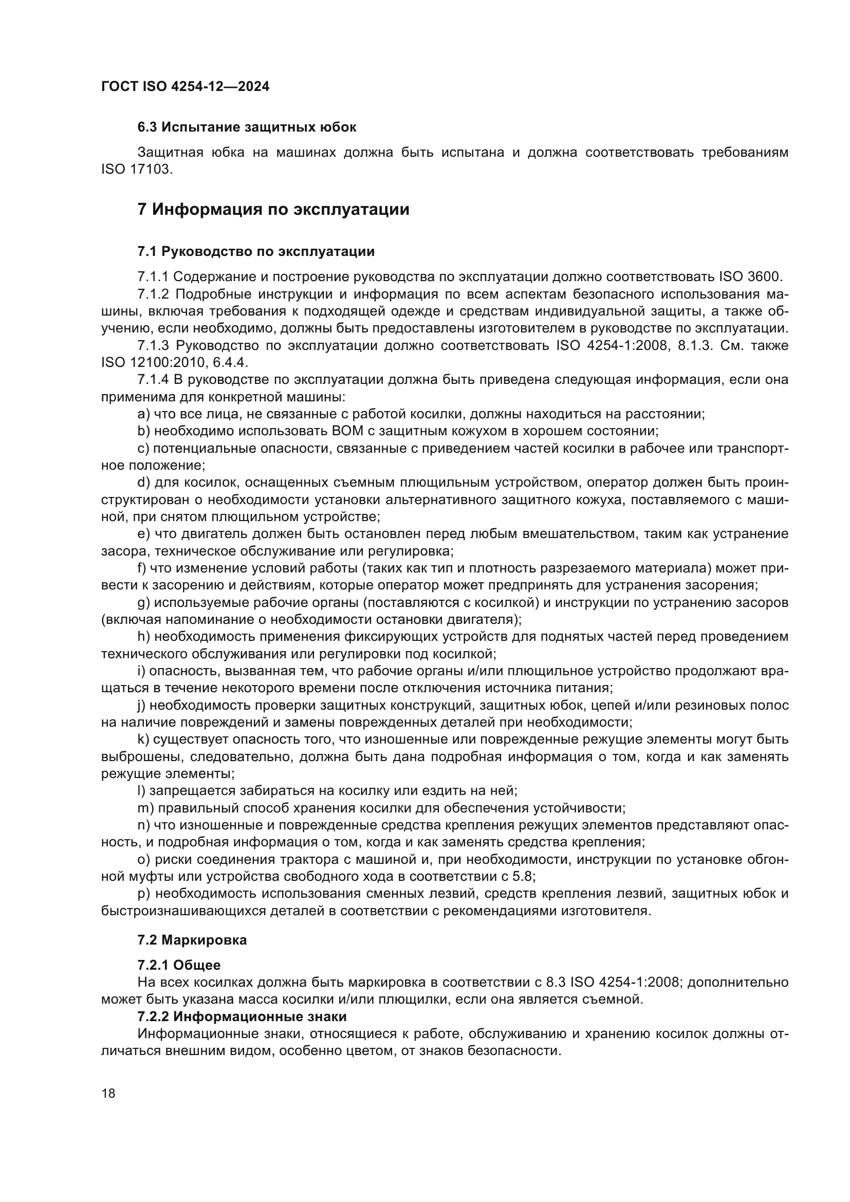 ГОСТ ISO 4254-12-2024