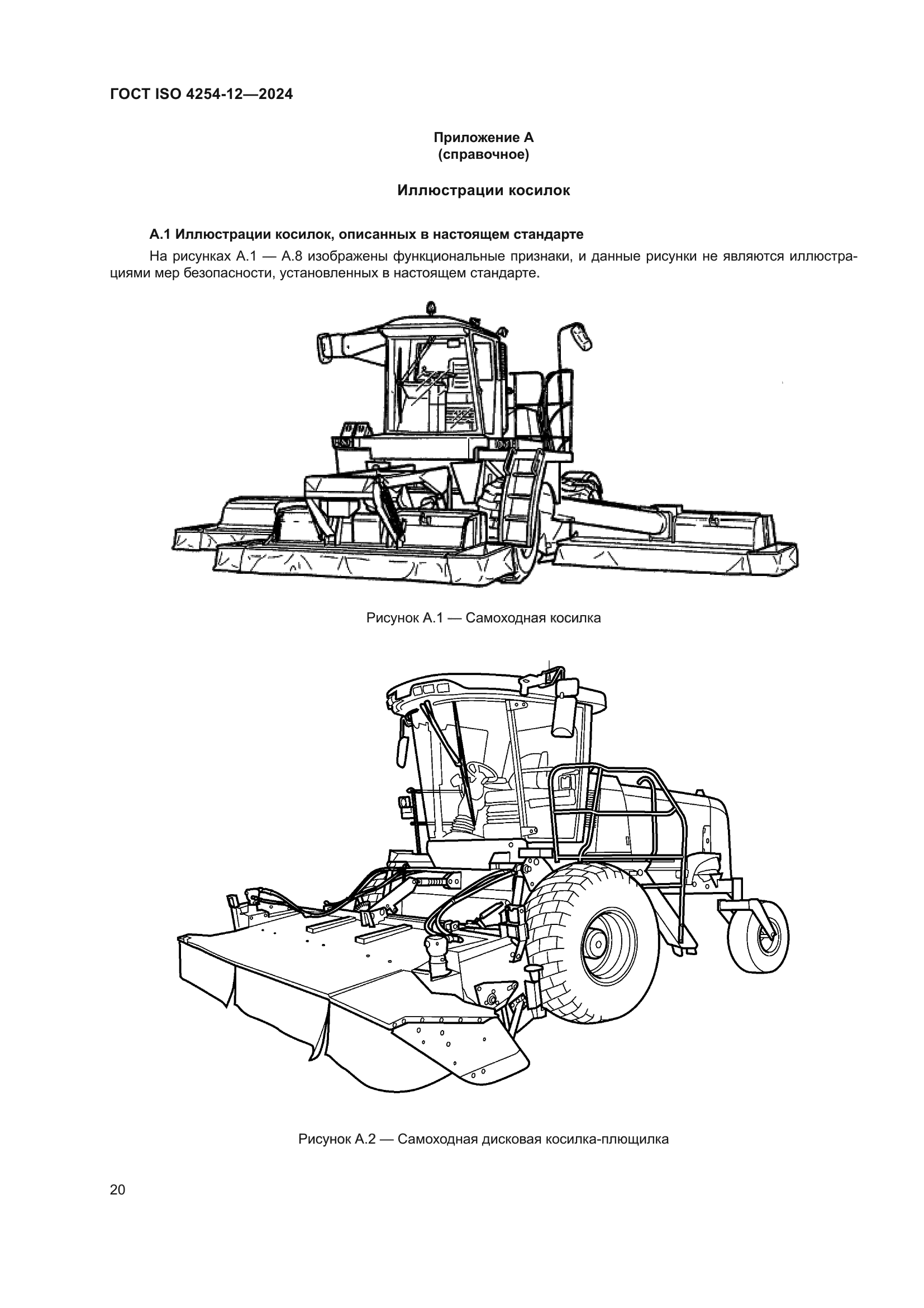 ГОСТ ISO 4254-12-2024