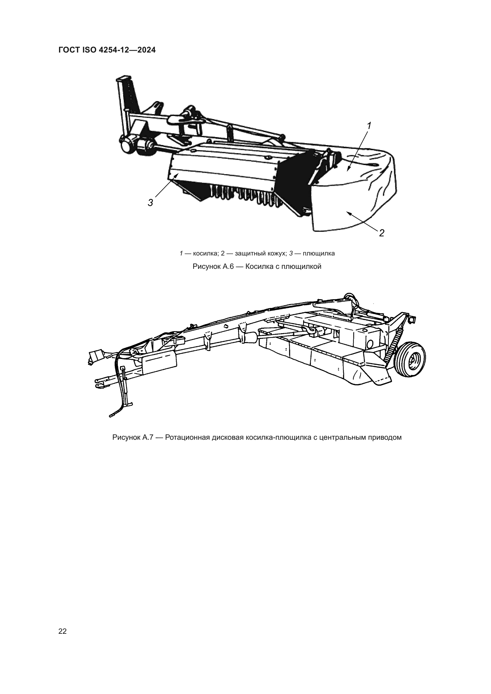 ГОСТ ISO 4254-12-2024