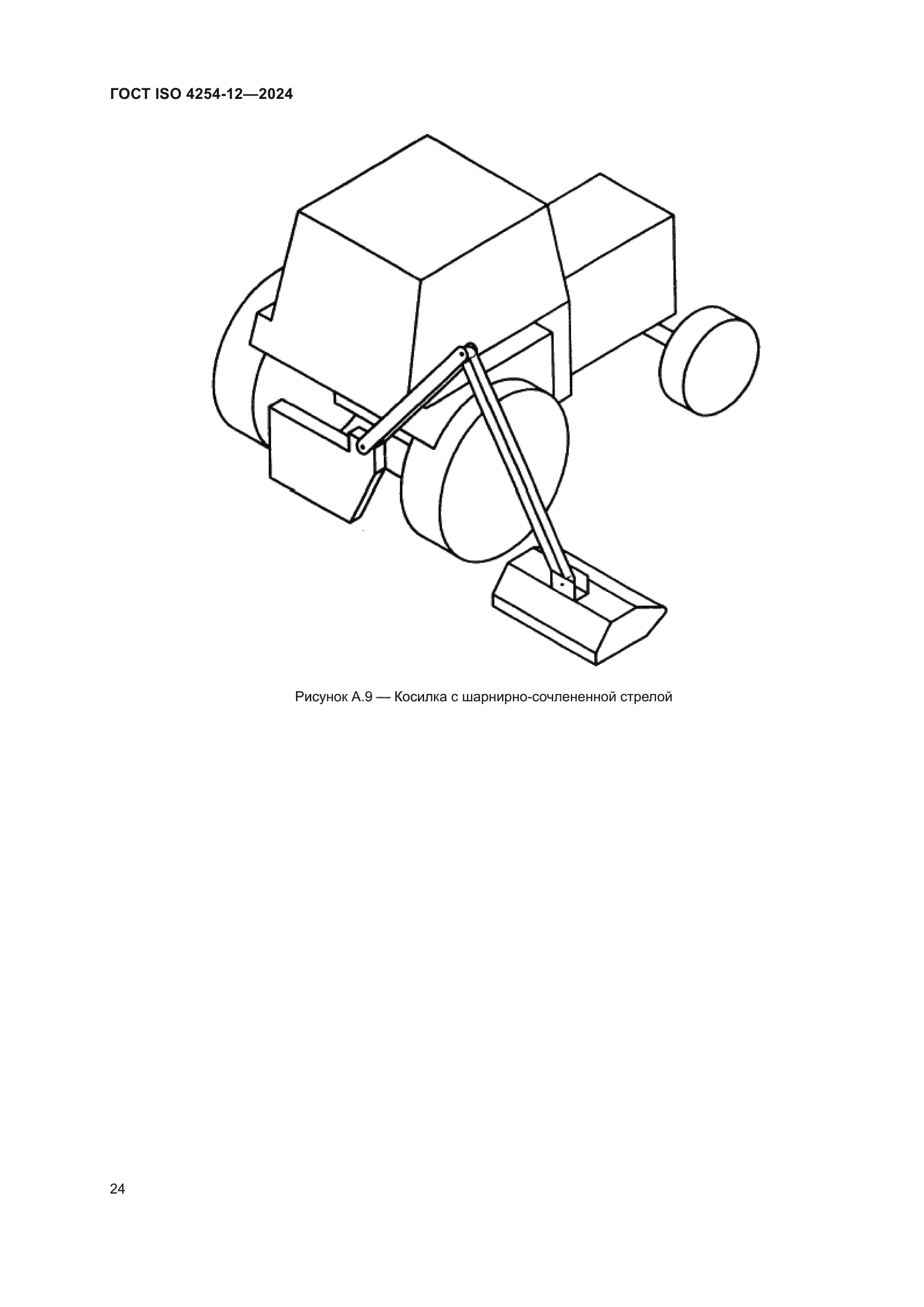 ГОСТ ISO 4254-12-2024