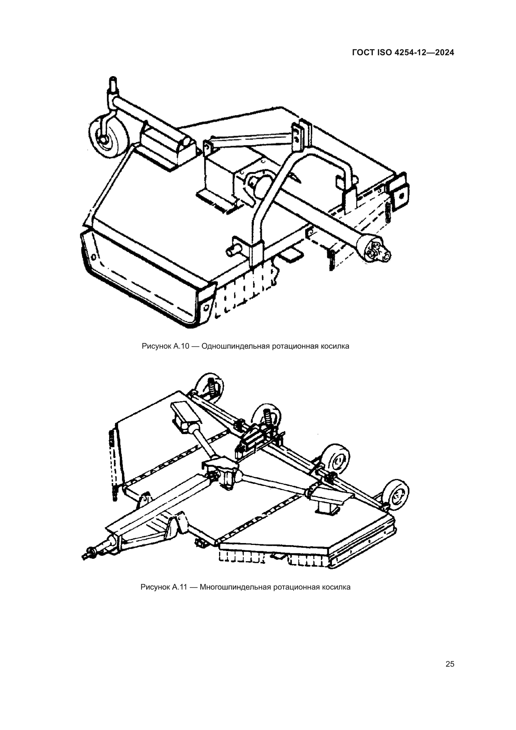 ГОСТ ISO 4254-12-2024