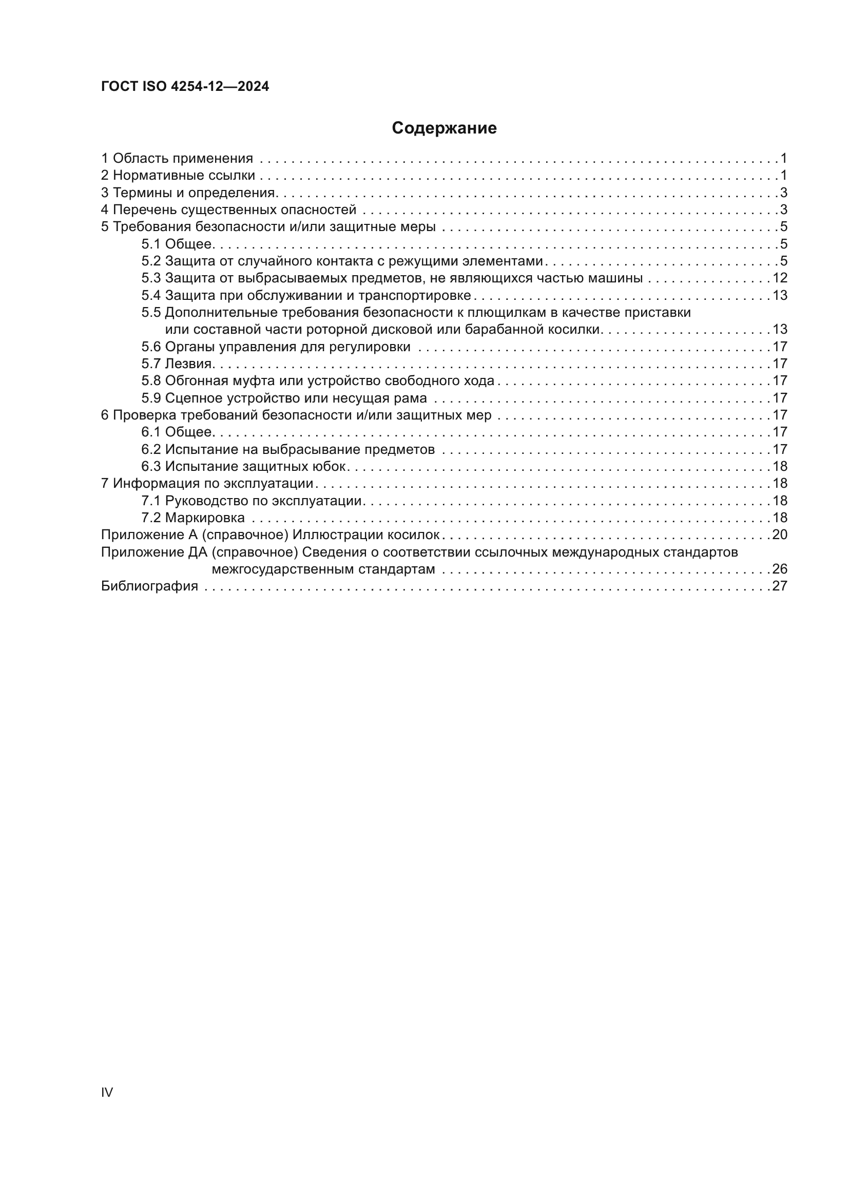 ГОСТ ISO 4254-12-2024