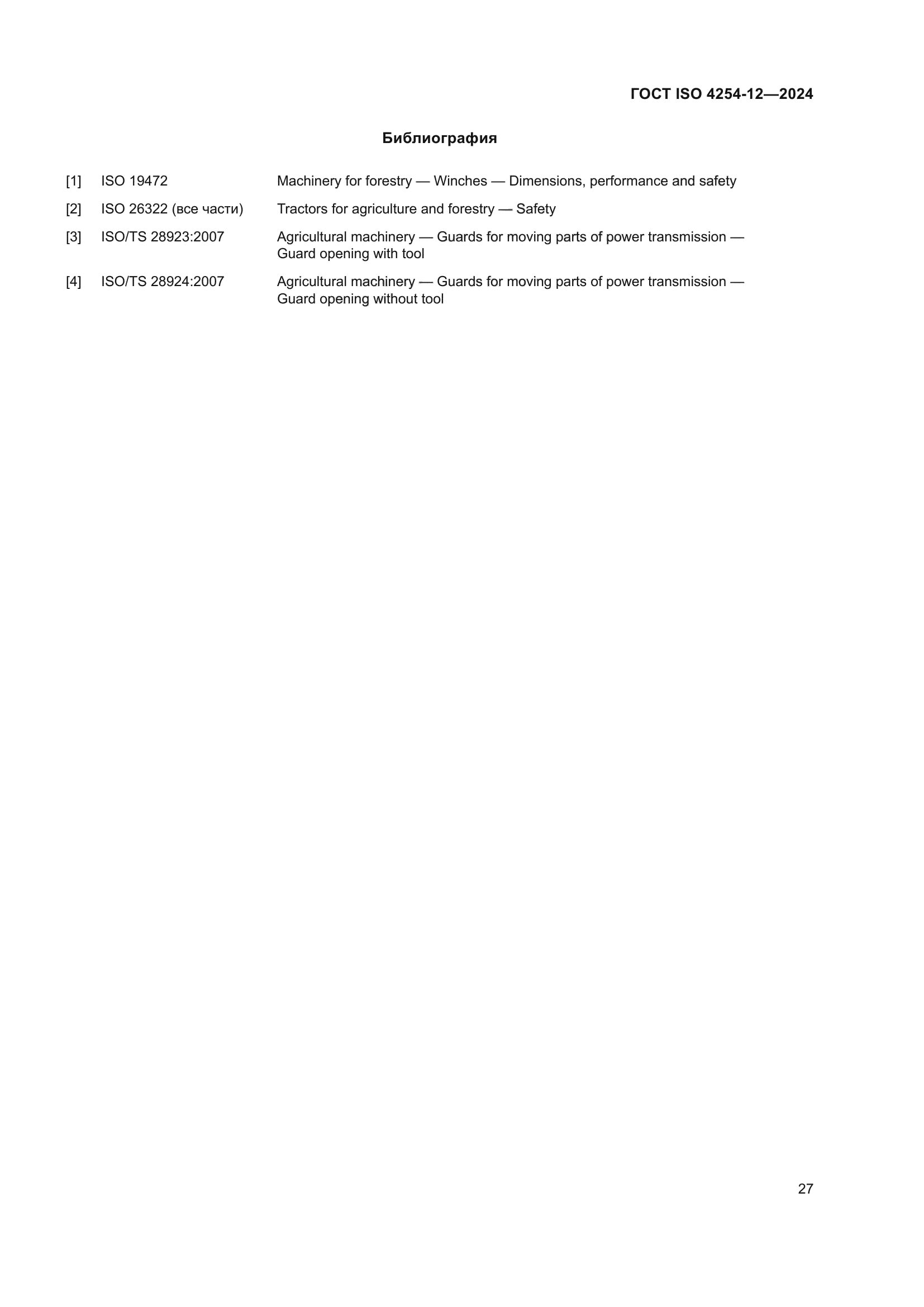 ГОСТ ISO 4254-12-2024