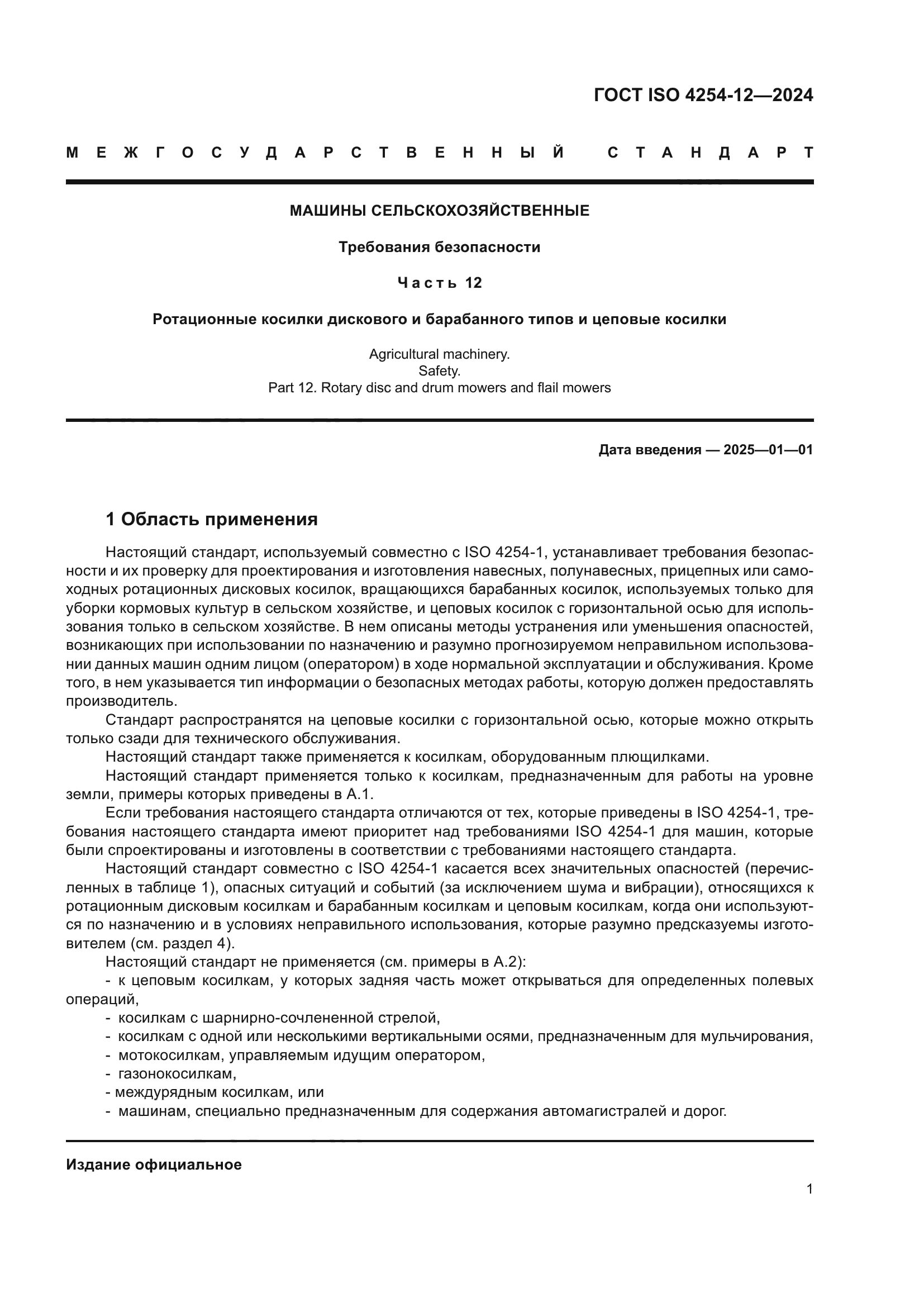 ГОСТ ISO 4254-12-2024