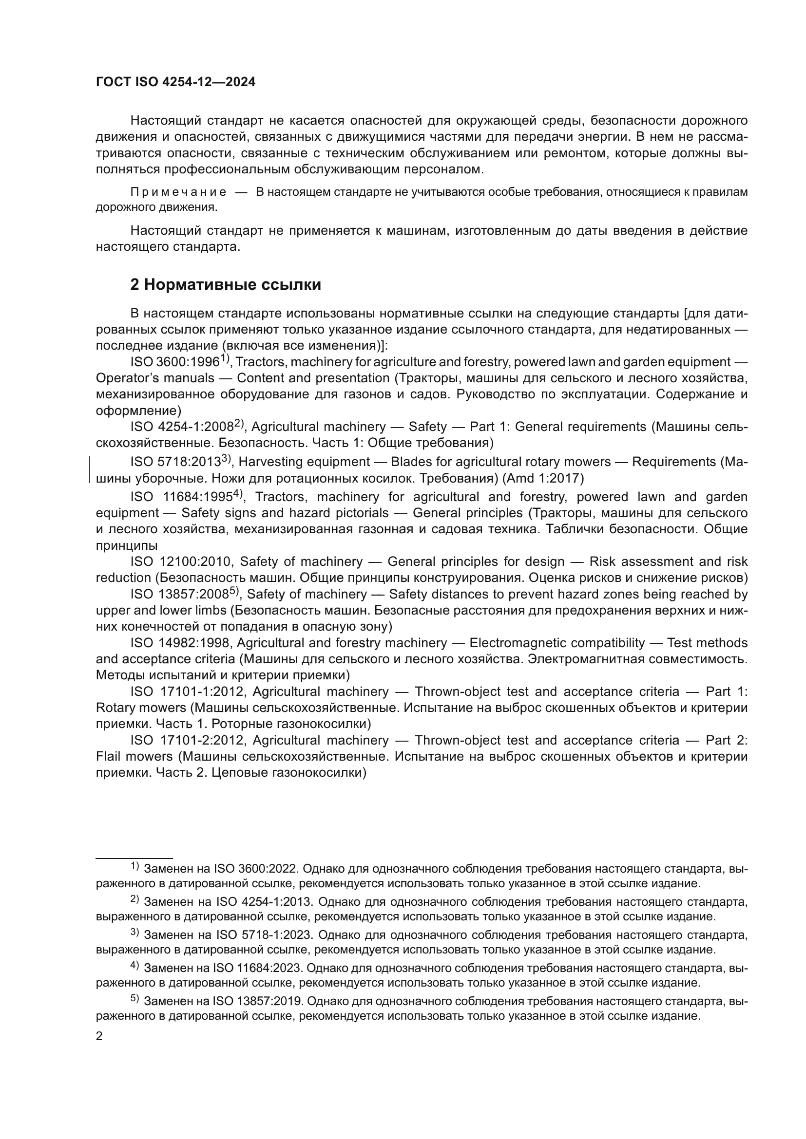 ГОСТ ISO 4254-12-2024