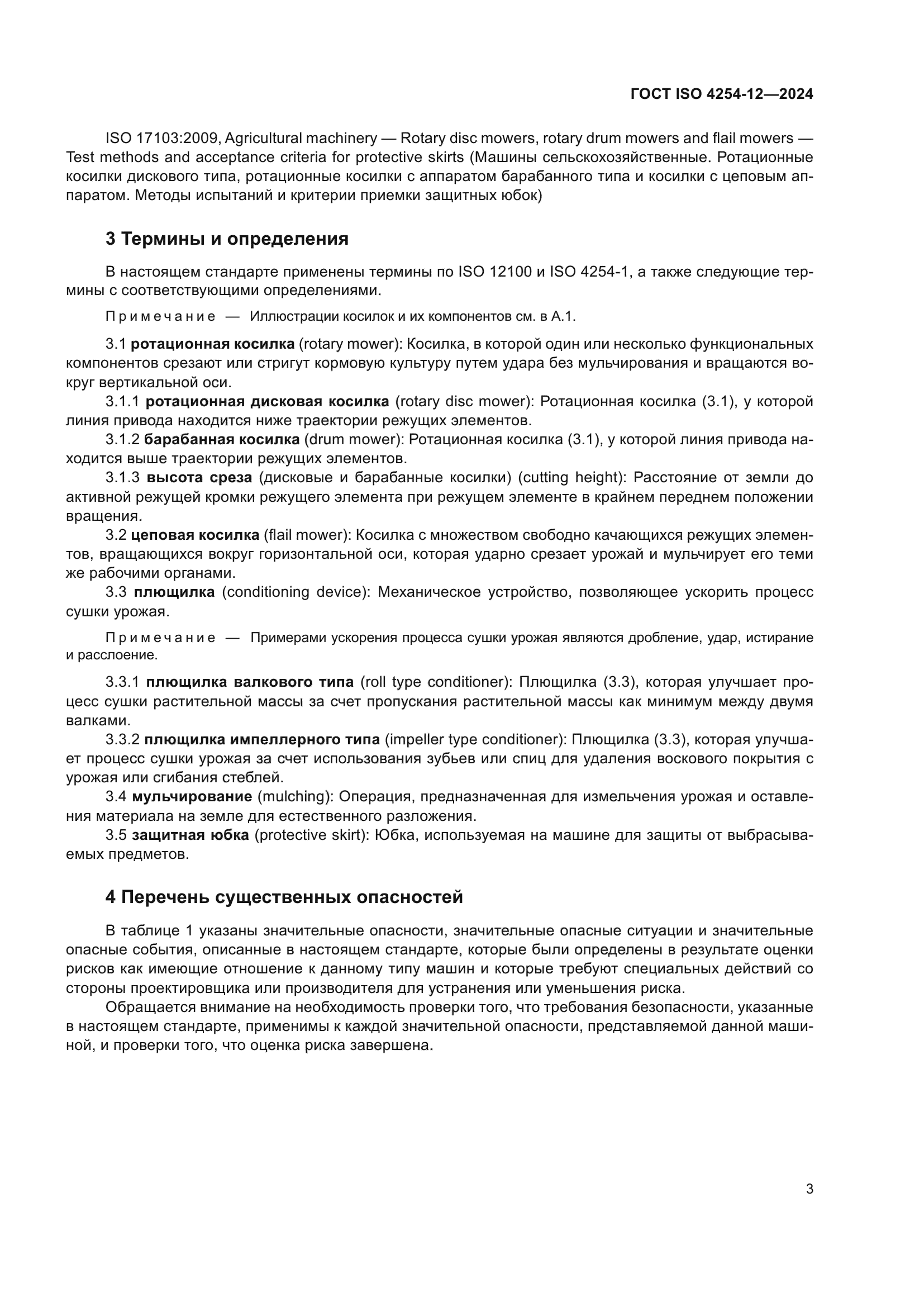 ГОСТ ISO 4254-12-2024