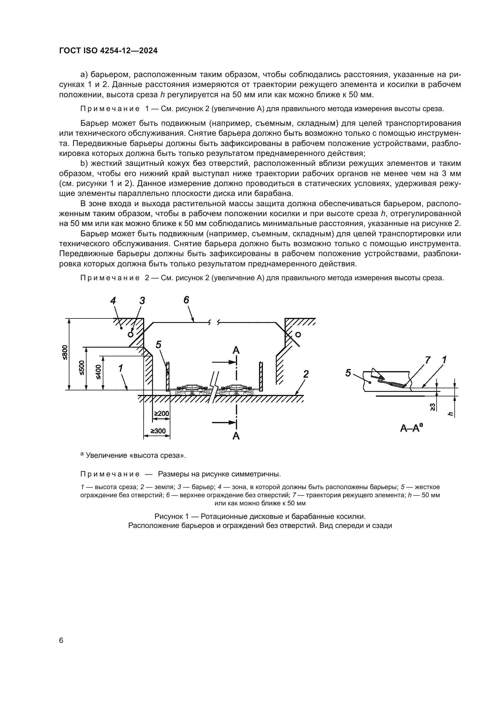 ГОСТ ISO 4254-12-2024